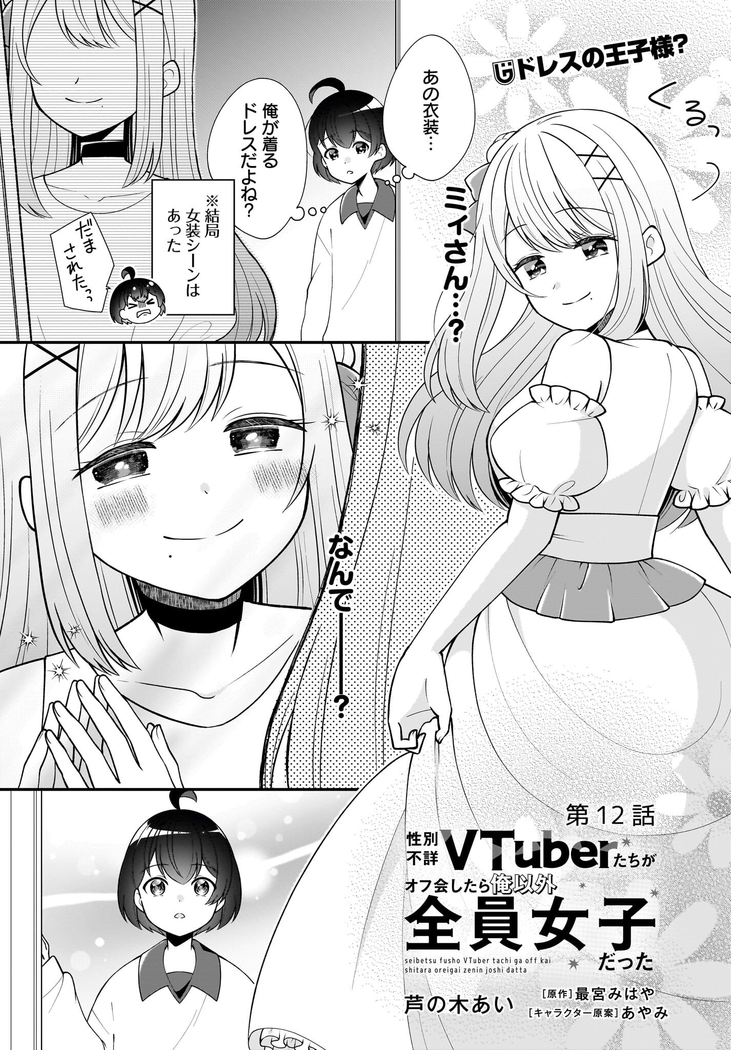 Seibetsu Fusho Vtuber-tachi ga Off-Kai shitara Ore Igai Zenin Joshi datta - Chapter 12 - Page 1