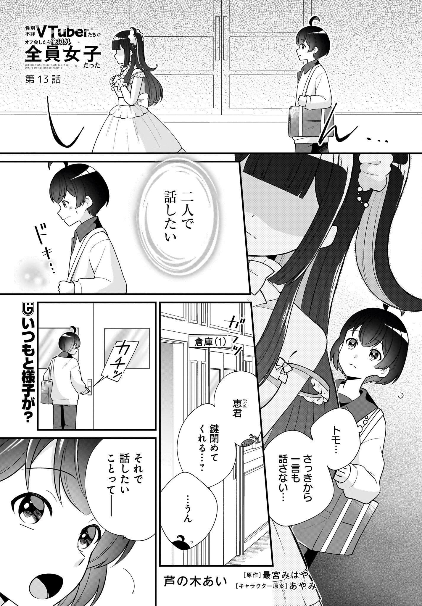 Seibetsu Fusho Vtuber-tachi ga Off-Kai shitara Ore Igai Zenin Joshi datta - Chapter 13 - Page 1