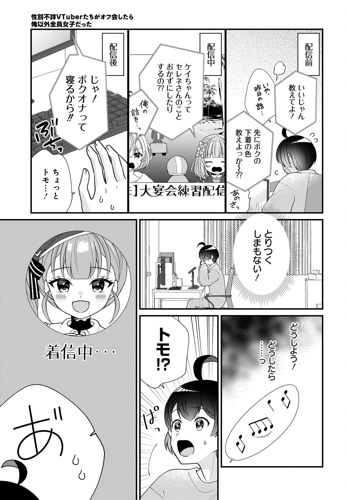 Seibetsu Fusho Vtuber-tachi ga Off-Kai shitara Ore Igai Zenin Joshi datta - Chapter 13 - Page 11