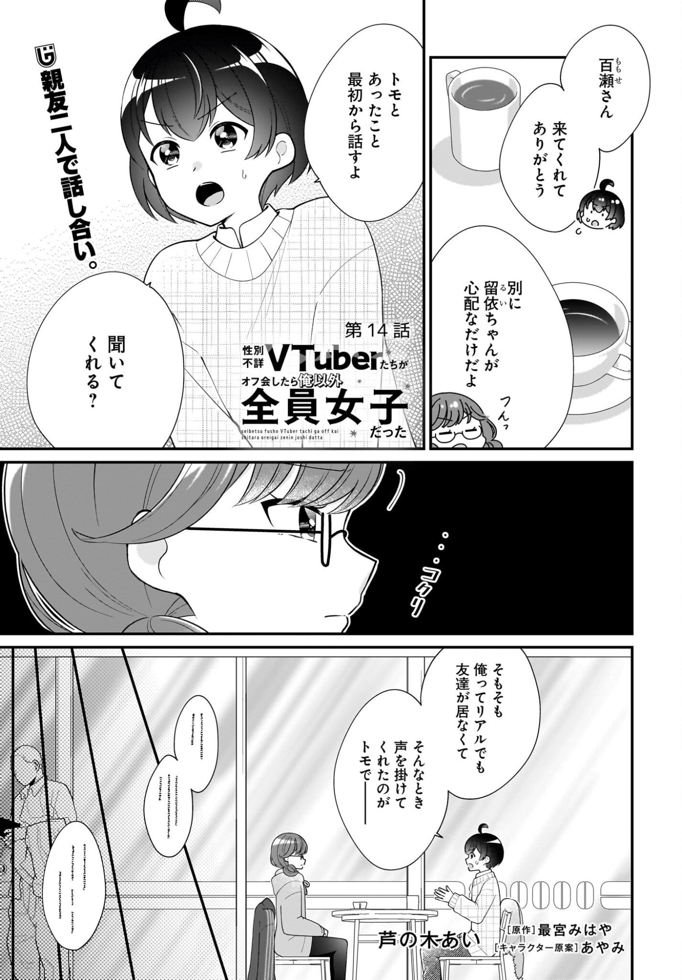 Seibetsu Fusho Vtuber-tachi ga Off-Kai shitara Ore Igai Zenin Joshi datta - Chapter 14 - Page 1