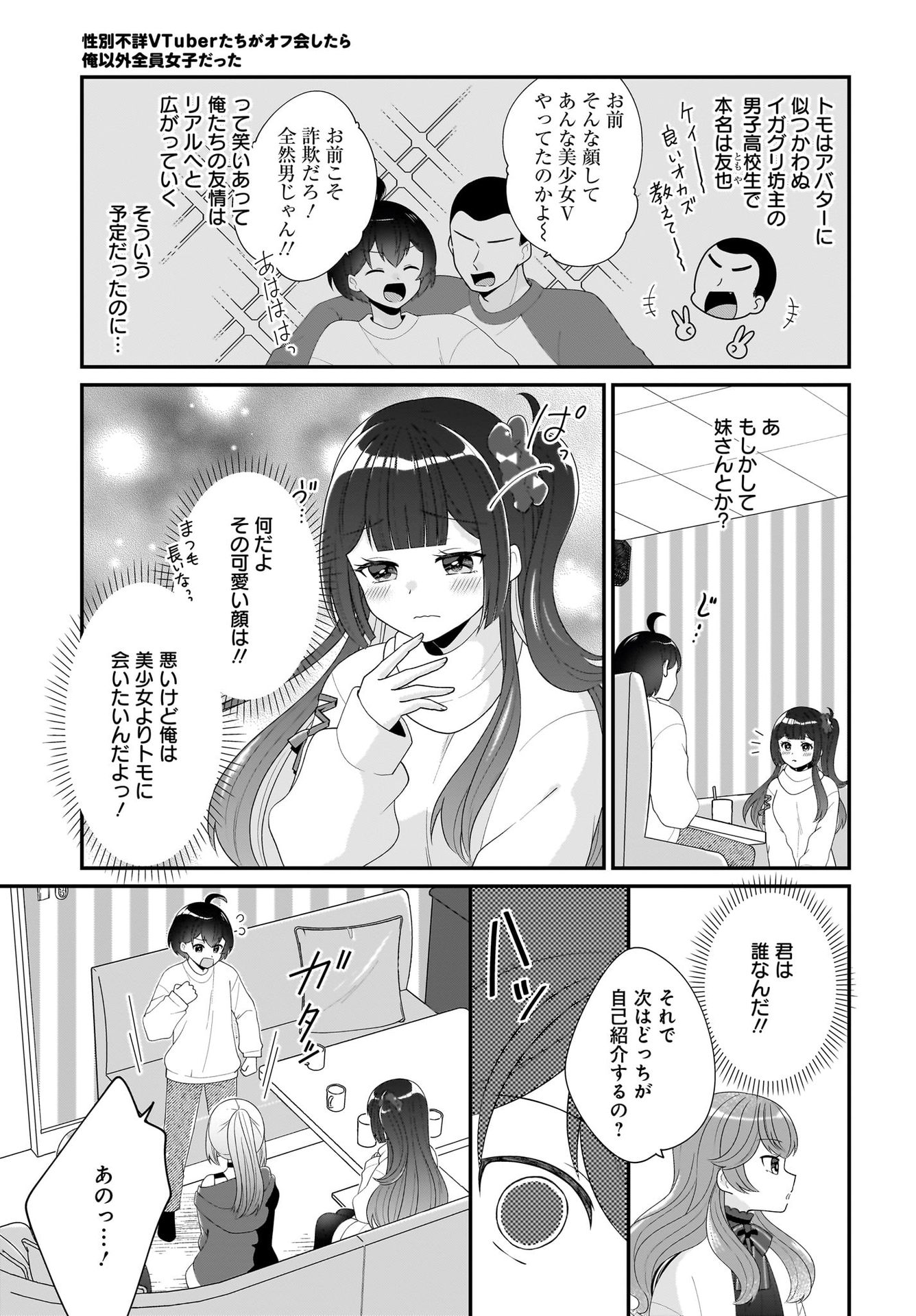 Seibetsu Fusho Vtuber-tachi ga Off-Kai shitara Ore Igai Zenin Joshi datta - Chapter 2 - Page 11