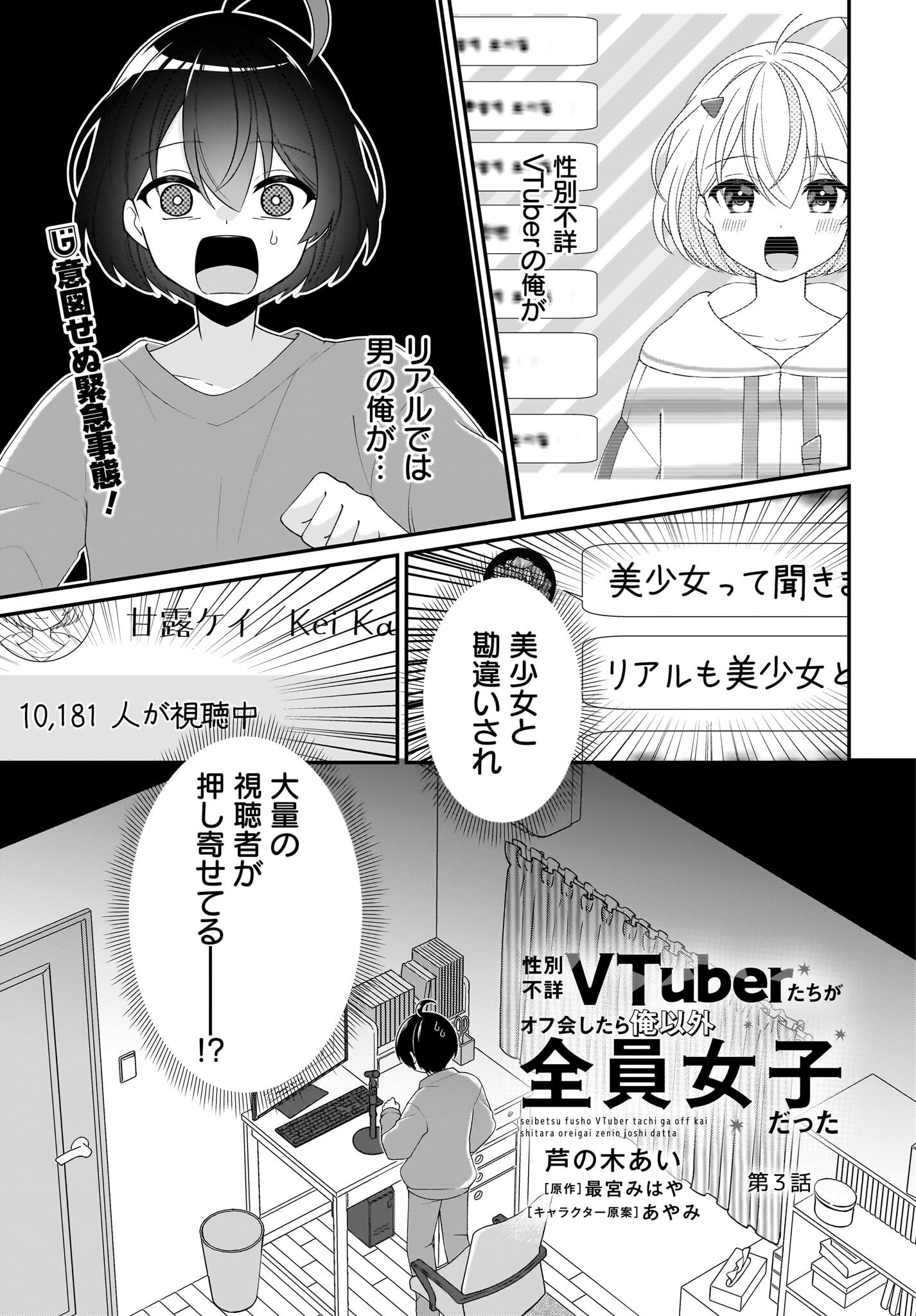 Seibetsu Fusho Vtuber-tachi ga Off-Kai shitara Ore Igai Zenin Joshi datta - Chapter 3 - Page 1