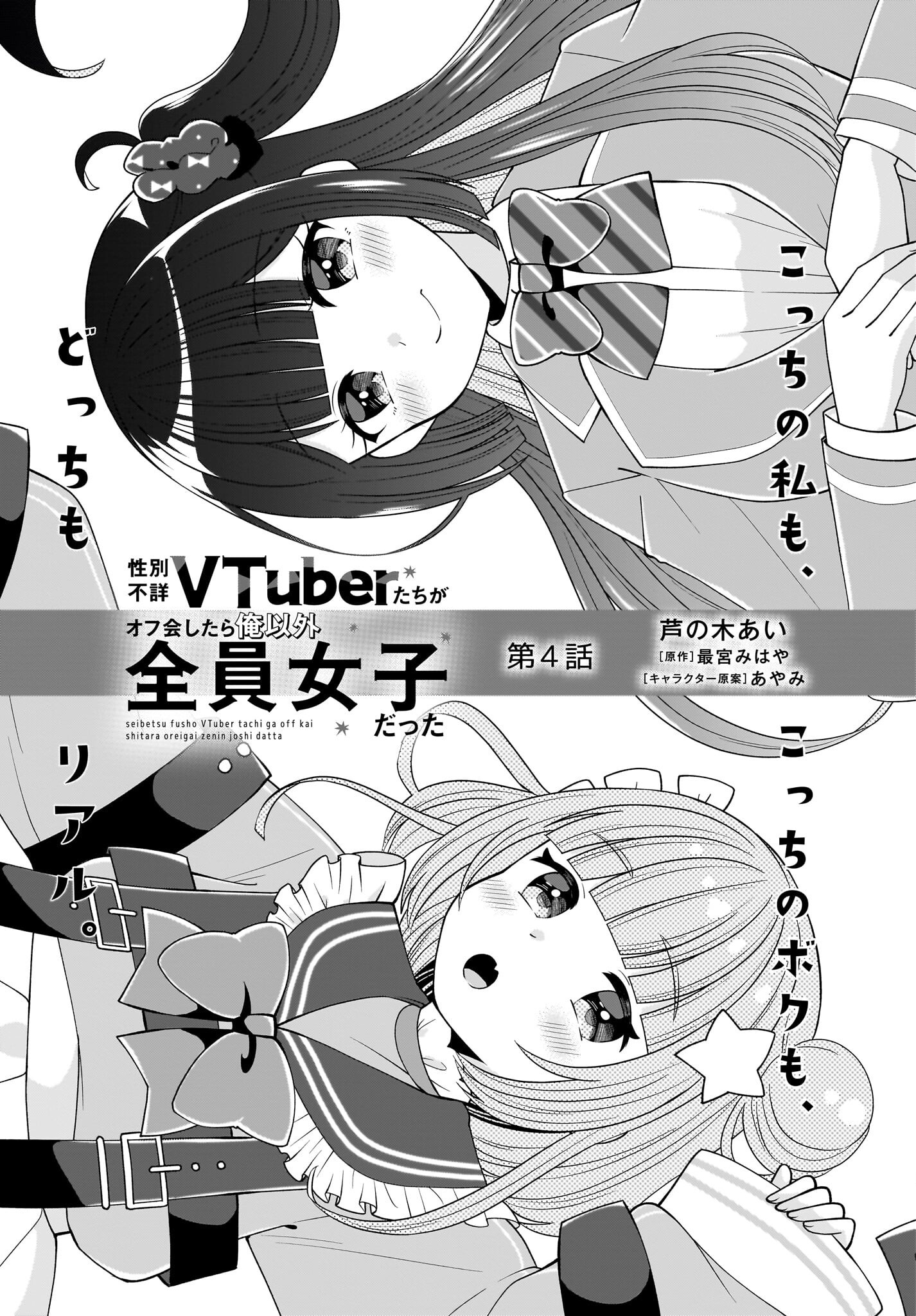 Seibetsu Fusho Vtuber-tachi ga Off-Kai shitara Ore Igai Zenin Joshi datta - Chapter 4 - Page 1