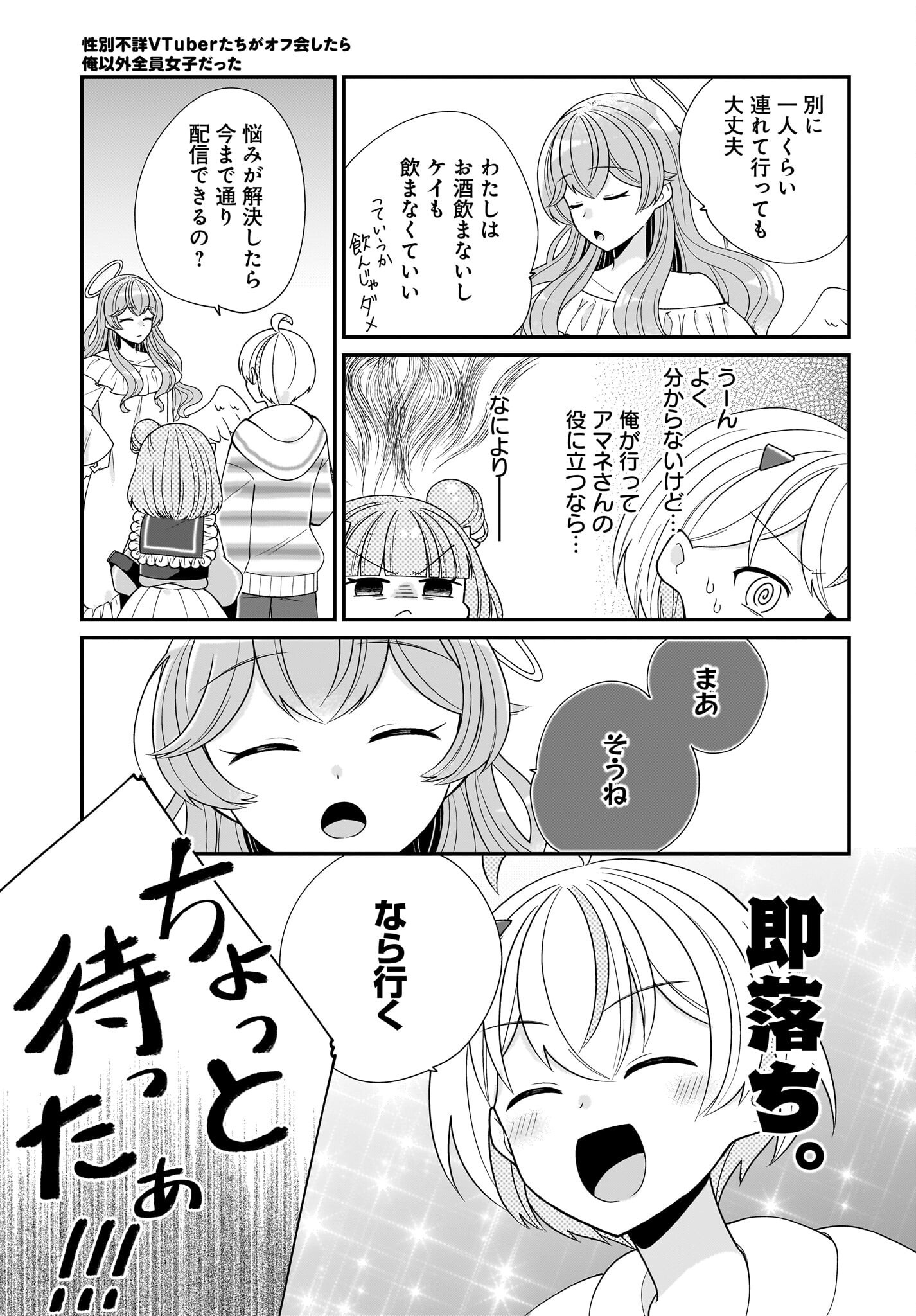 Seibetsu Fusho Vtuber-tachi ga Off-Kai shitara Ore Igai Zenin Joshi datta - Chapter 4 - Page 19