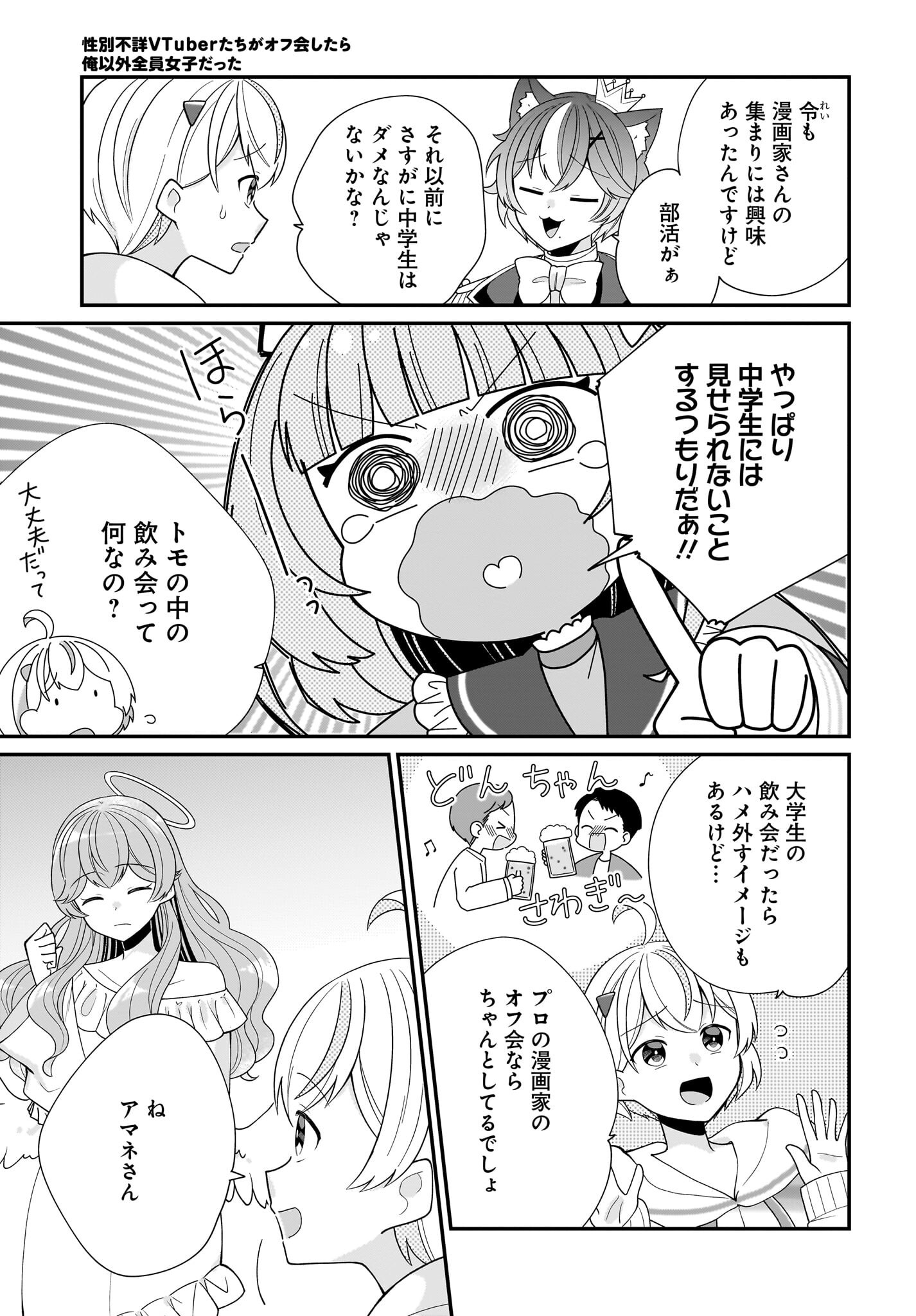 Seibetsu Fusho Vtuber-tachi ga Off-Kai shitara Ore Igai Zenin Joshi datta - Chapter 4 - Page 23