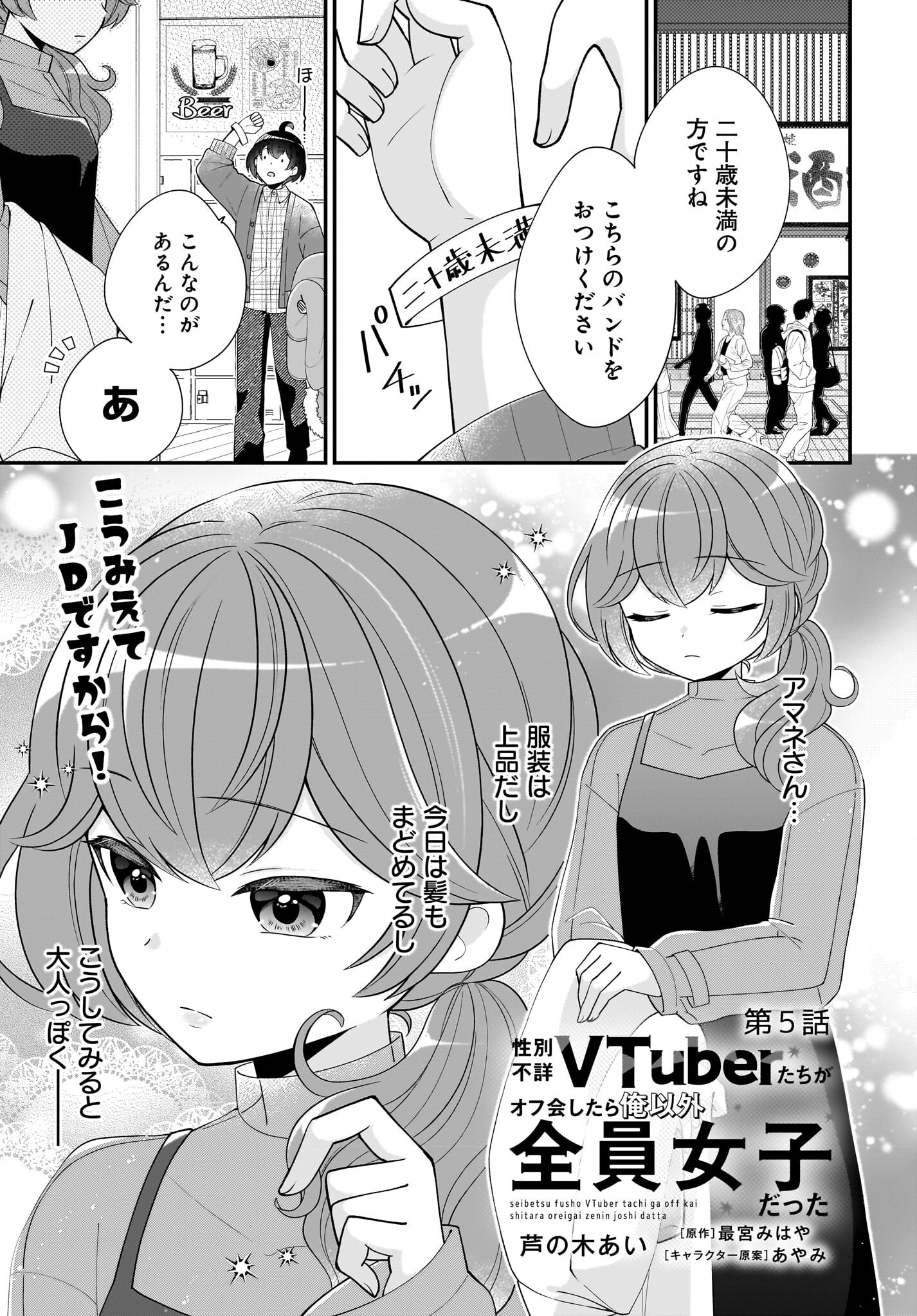 Seibetsu Fusho Vtuber-tachi ga Off-Kai shitara Ore Igai Zenin Joshi datta - Chapter 5 - Page 1