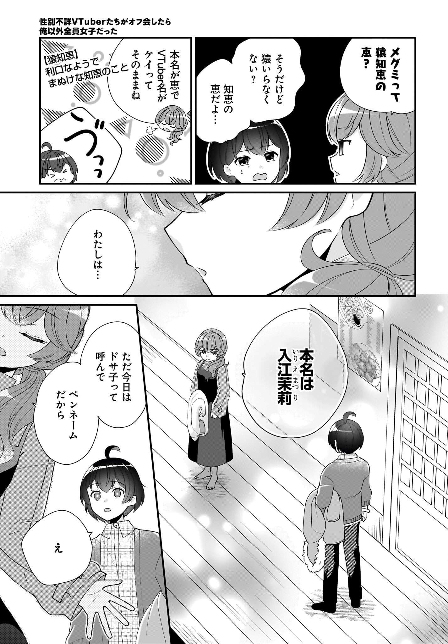 Seibetsu Fusho Vtuber-tachi ga Off-Kai shitara Ore Igai Zenin Joshi datta - Chapter 5 - Page 3