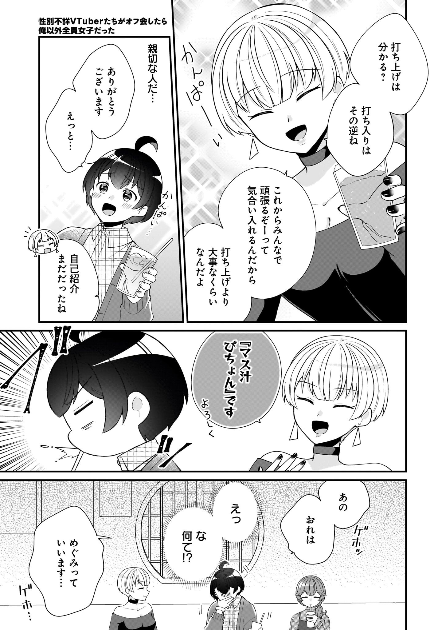 Seibetsu Fusho Vtuber-tachi ga Off-Kai shitara Ore Igai Zenin Joshi datta - Chapter 5 - Page 7
