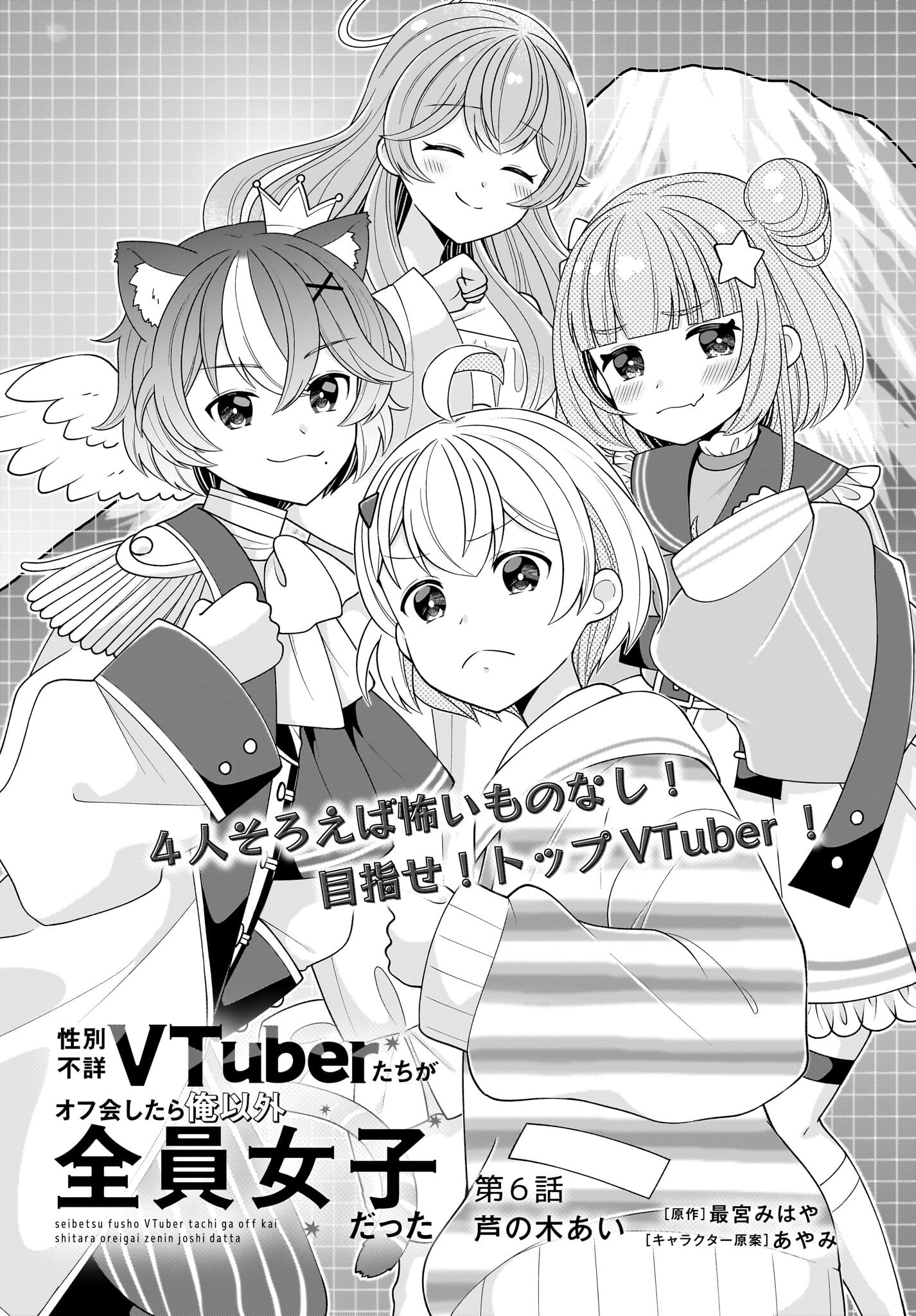 Seibetsu Fusho Vtuber-tachi ga Off-Kai shitara Ore Igai Zenin Joshi datta - Chapter 6 - Page 1