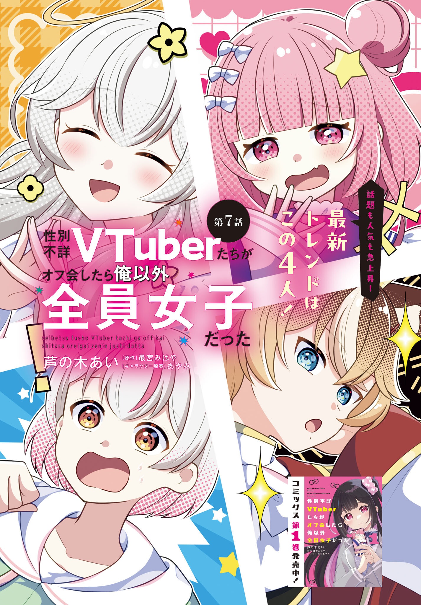 Seibetsu Fusho Vtuber-tachi ga Off-Kai shitara Ore Igai Zenin Joshi datta - Chapter 7 - Page 1