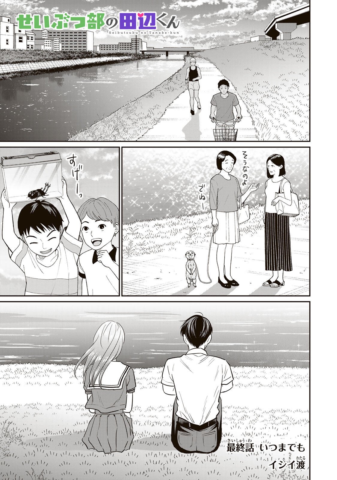 Seibutsu-bu no Tanabe-kun - Chapter 26 - Page 1