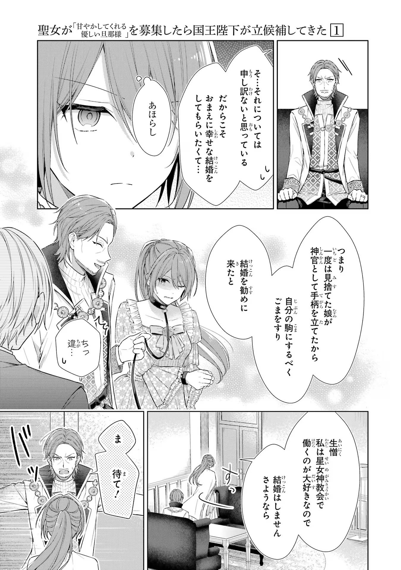 Seijo ga Amayakashitekureru Yasashii Dannasama o Boshuu Shitara Kokuou Heika ga Rikkouho Shitekita - Chapter 1 - Page 12