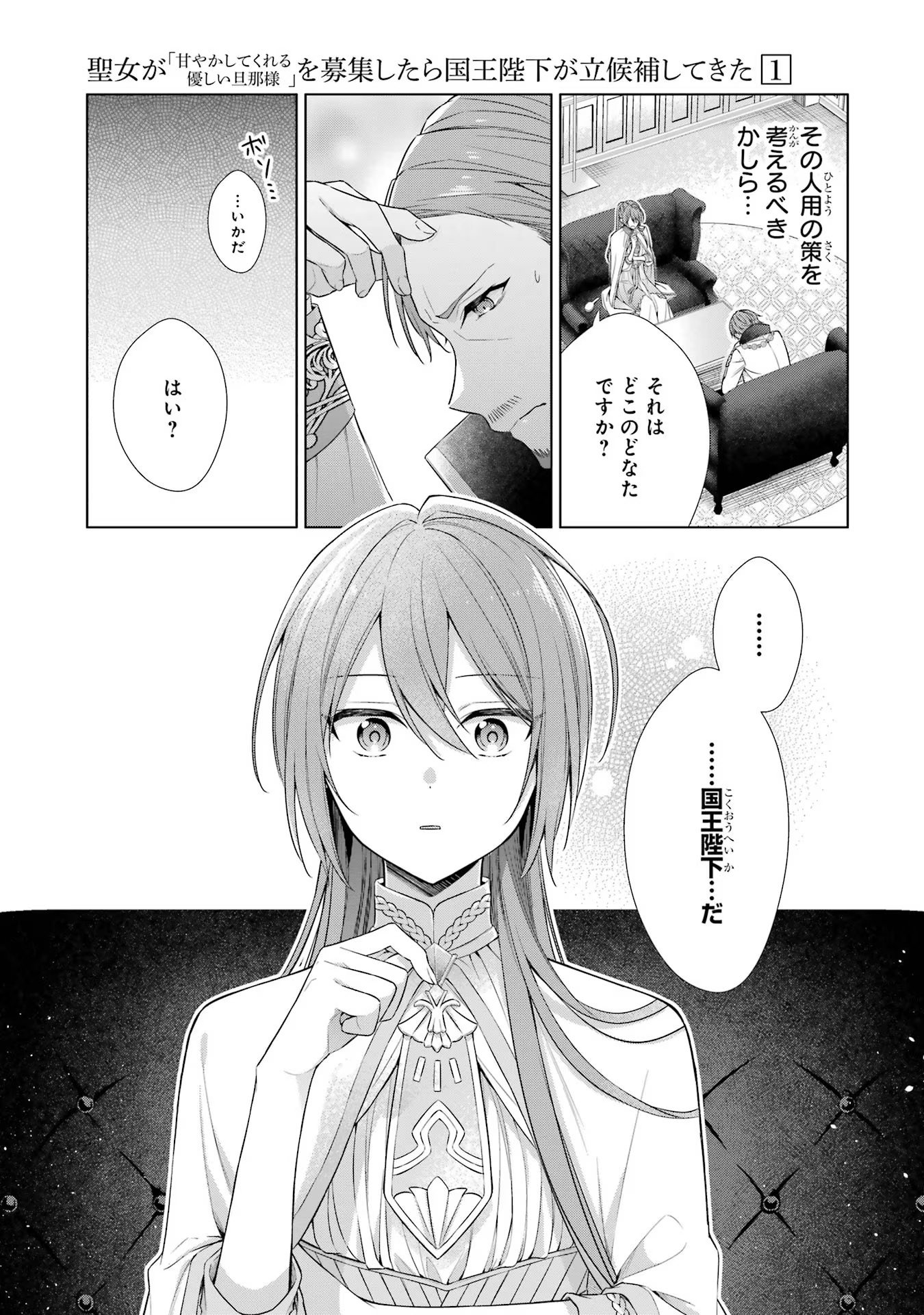 Seijo ga Amayakashitekureru Yasashii Dannasama o Boshuu Shitara Kokuou Heika ga Rikkouho Shitekita - Chapter 1 - Page 24