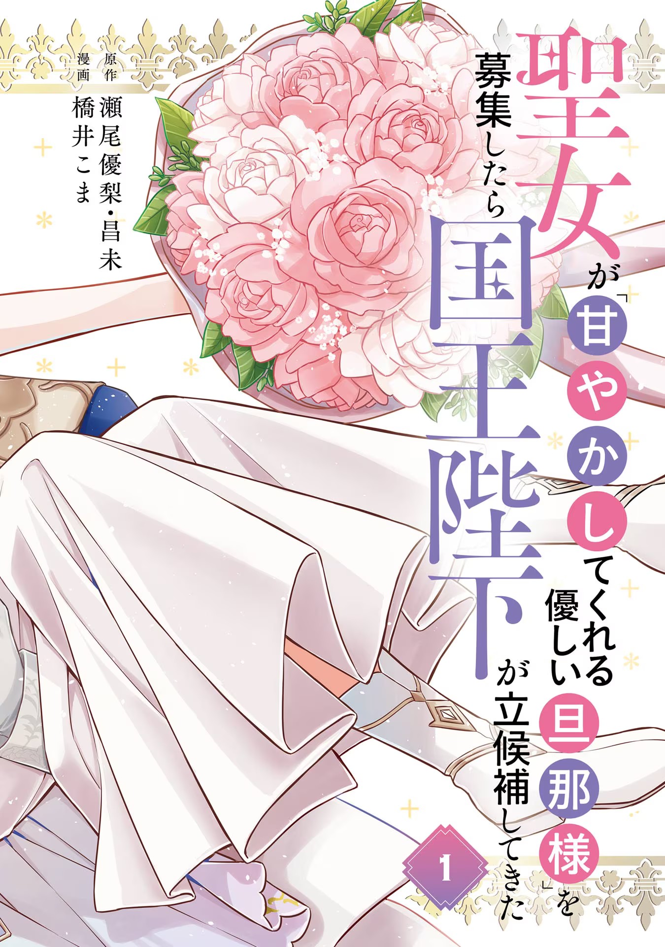 Seijo ga Amayakashitekureru Yasashii Dannasama o Boshuu Shitara Kokuou Heika ga Rikkouho Shitekita - Chapter 1 - Page 4