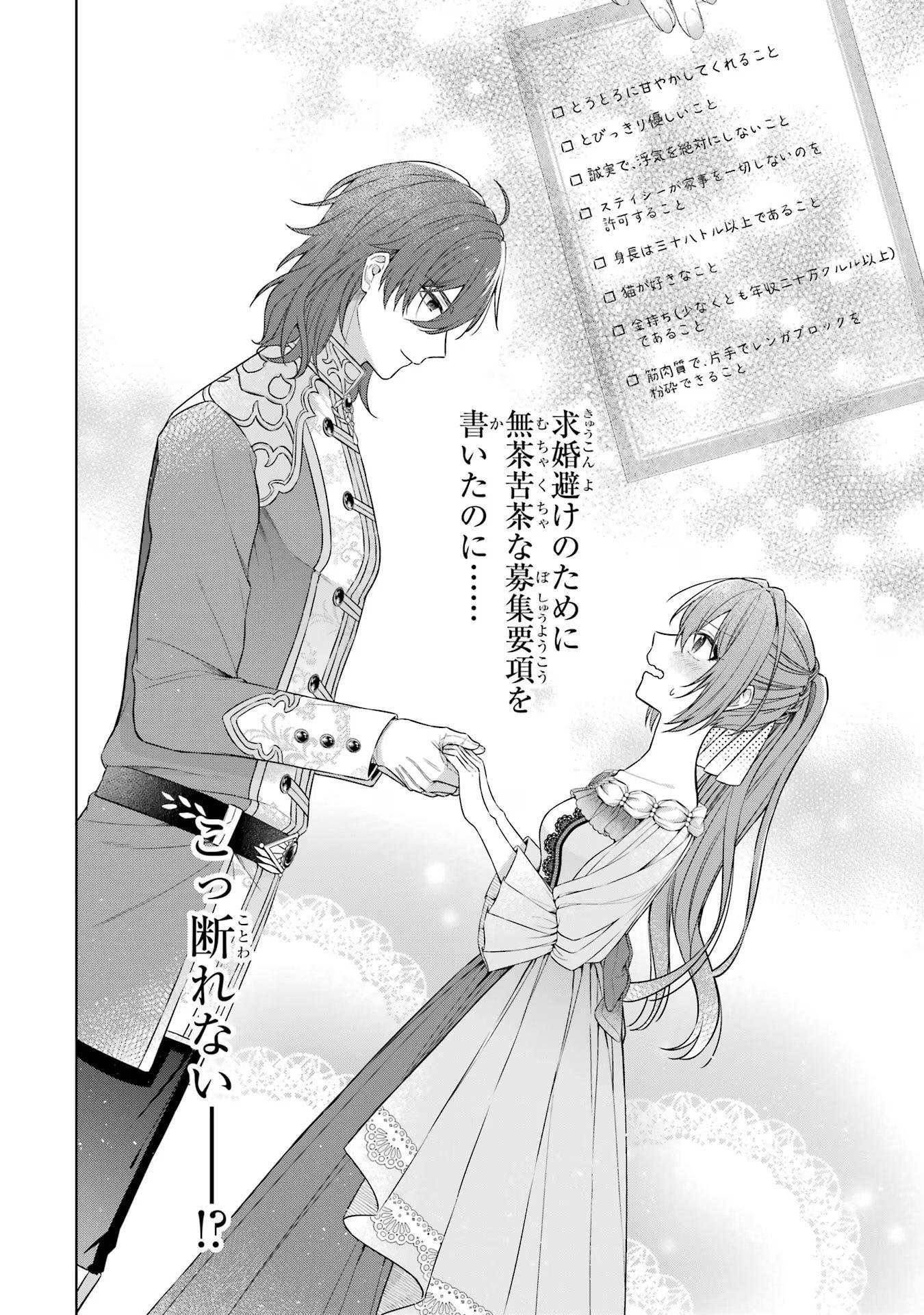 Seijo ga Amayakashitekureru Yasashii Dannasama o Boshuu Shitara Kokuou Heika ga Rikkouho Shitekita - Chapter 1 - Page 69