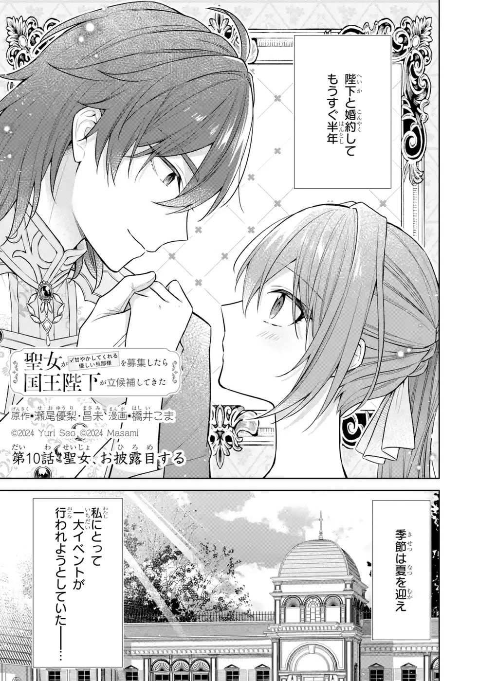Seijo ga Amayakashitekureru Yasashii Dannasama o Boshuu Shitara Kokuou Heika ga Rikkouho Shitekita - Chapter 10 - Page 1