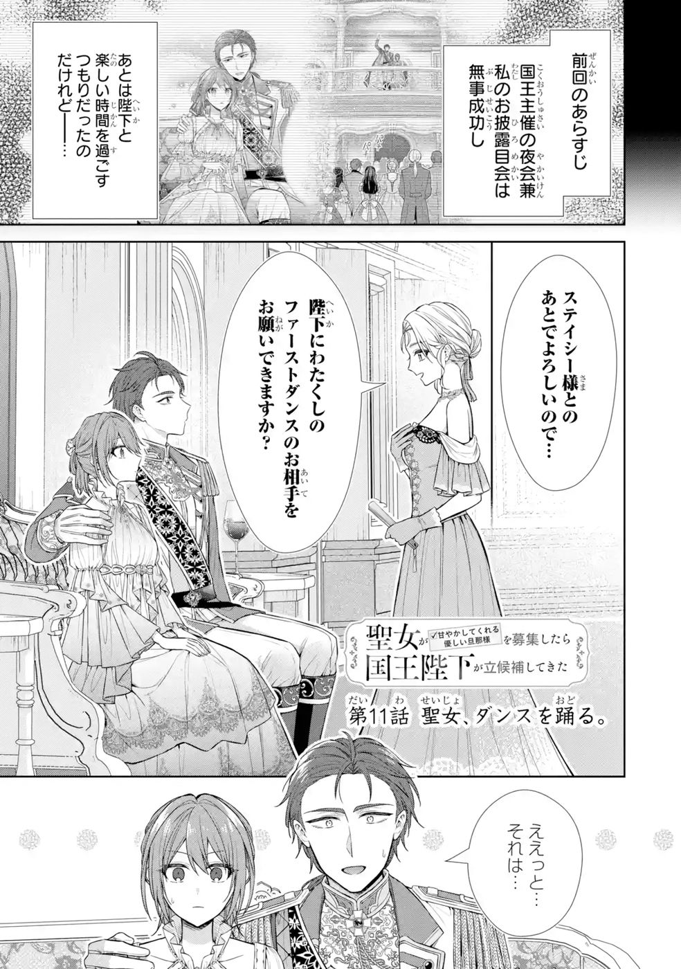 Seijo ga Amayakashitekureru Yasashii Dannasama o Boshuu Shitara Kokuou Heika ga Rikkouho Shitekita - Chapter 11 - Page 1