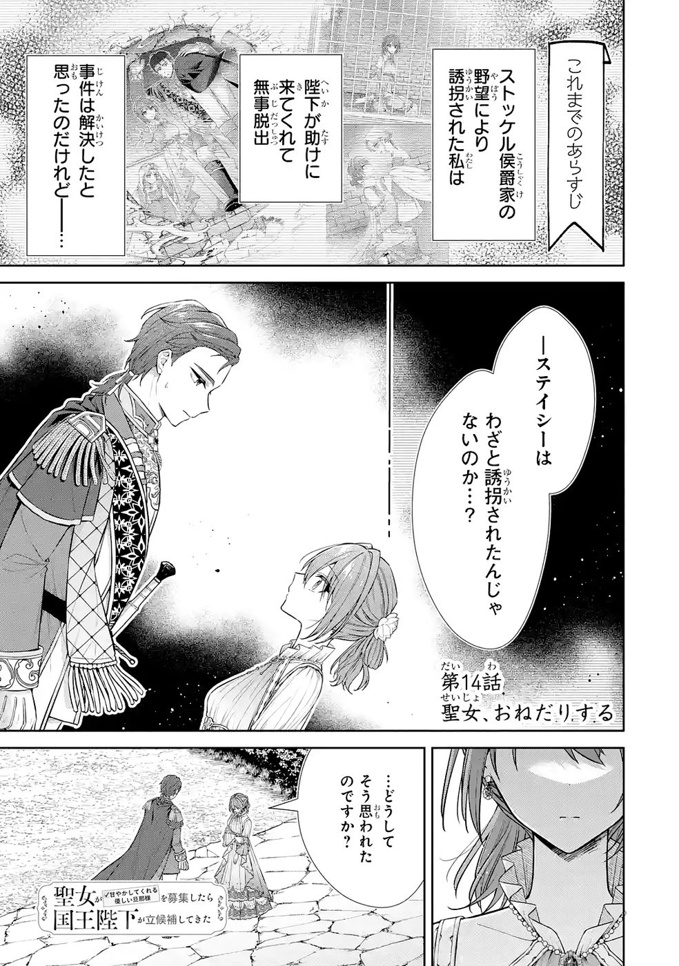 Seijo ga Amayakashitekureru Yasashii Dannasama o Boshuu Shitara Kokuou Heika ga Rikkouho Shitekita - Chapter 14 - Page 1