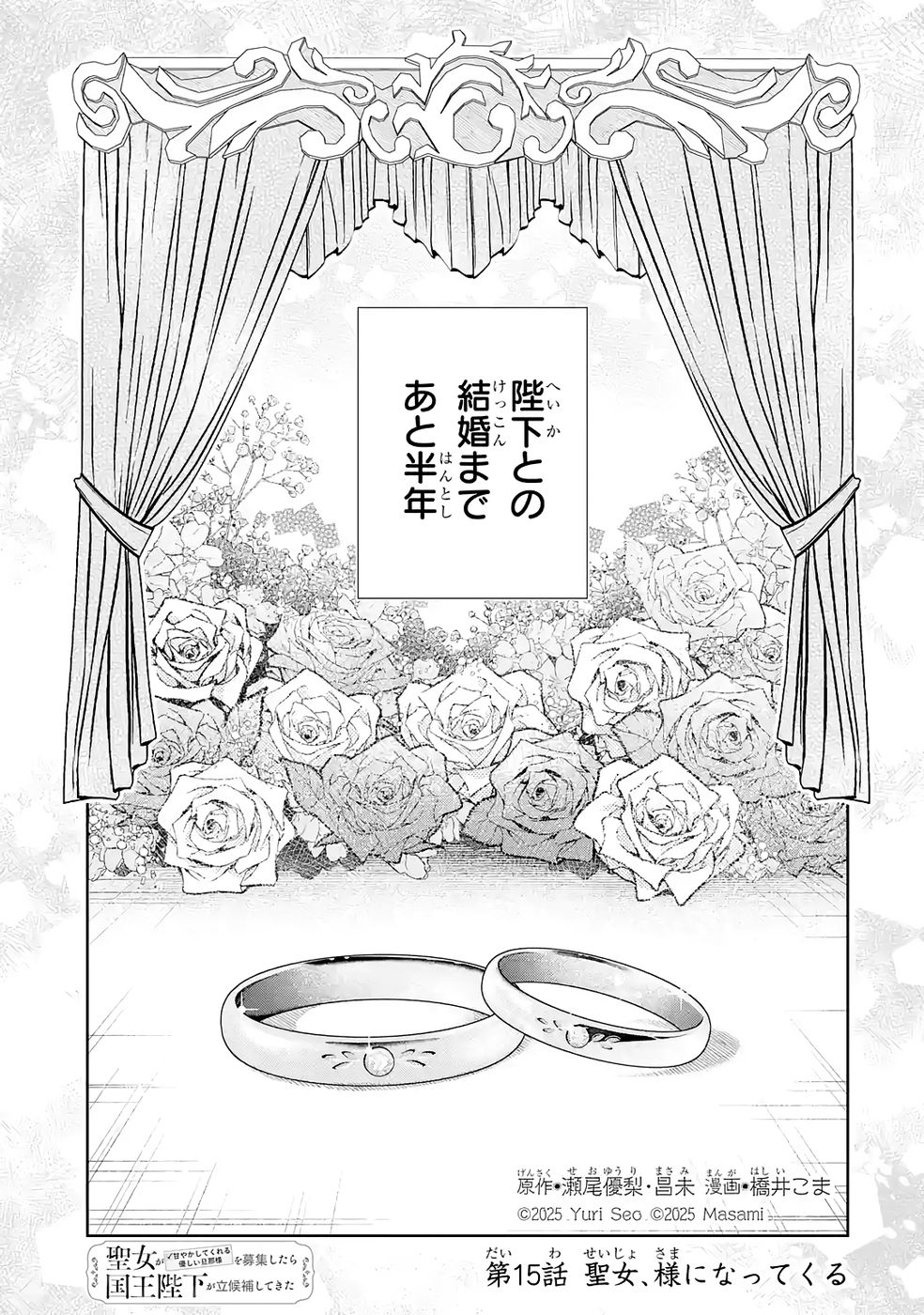 Seijo ga Amayakashitekureru Yasashii Dannasama o Boshuu Shitara Kokuou Heika ga Rikkouho Shitekita - Chapter 15 - Page 1