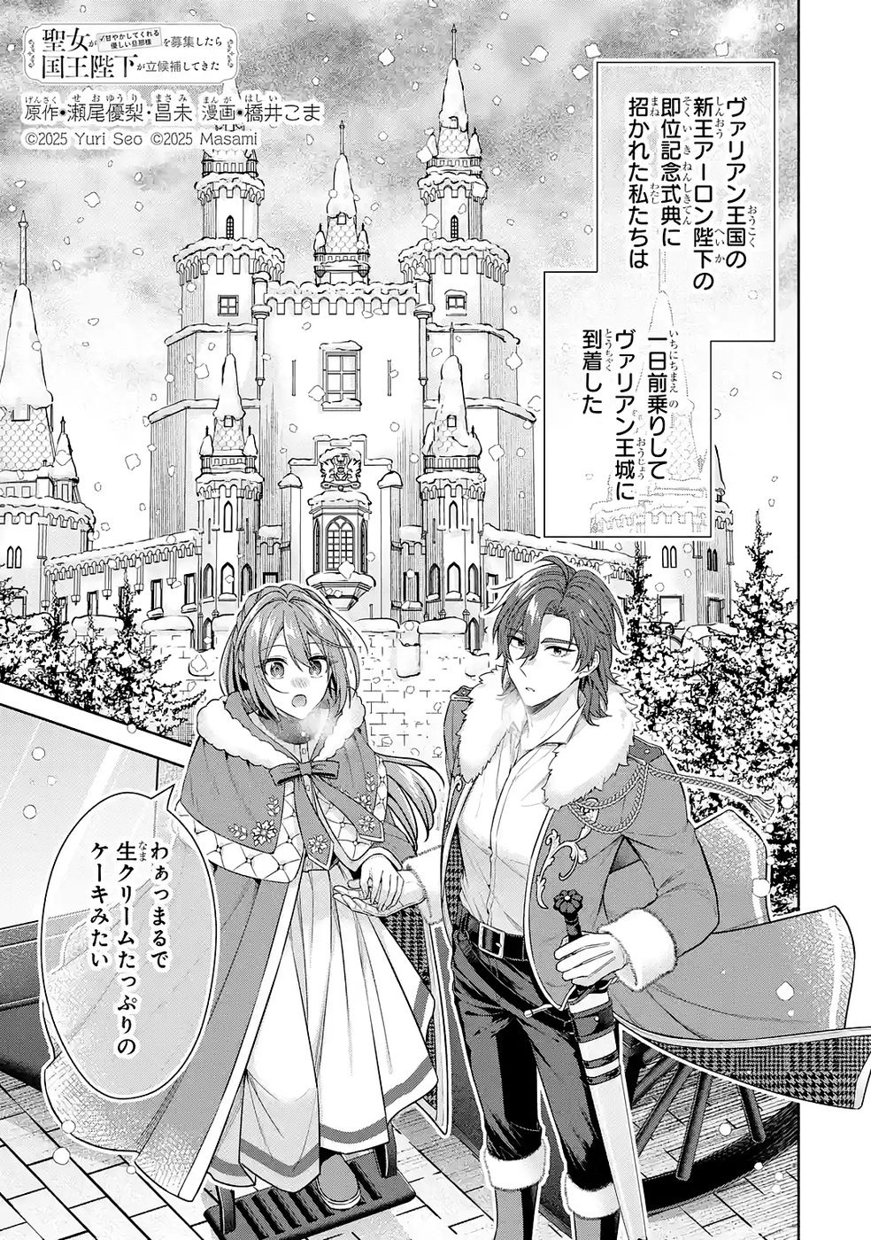 Seijo ga Amayakashitekureru Yasashii Dannasama o Boshuu Shitara Kokuou Heika ga Rikkouho Shitekita - Chapter 16 - Page 1