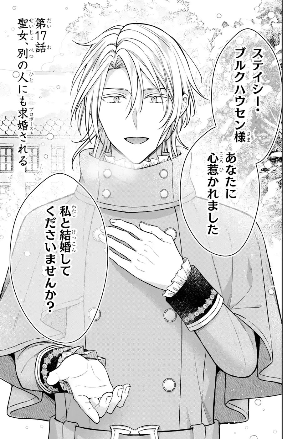 Seijo ga Amayakashitekureru Yasashii Dannasama o Boshuu Shitara Kokuou Heika ga Rikkouho Shitekita - Chapter 17 - Page 41