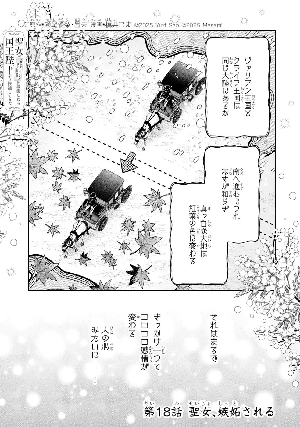 Seijo ga Amayakashitekureru Yasashii Dannasama o Boshuu Shitara Kokuou Heika ga Rikkouho Shitekita - Chapter 18 - Page 1