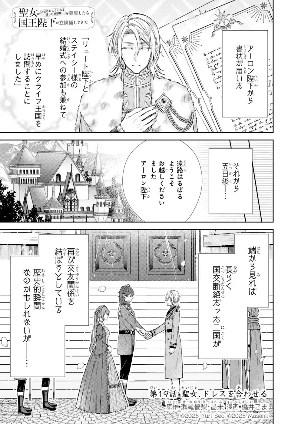 Seijo ga Amayakashitekureru Yasashii Dannasama o Boshuu Shitara Kokuou Heika ga Rikkouho Shitekita - Chapter 19 - Page 1