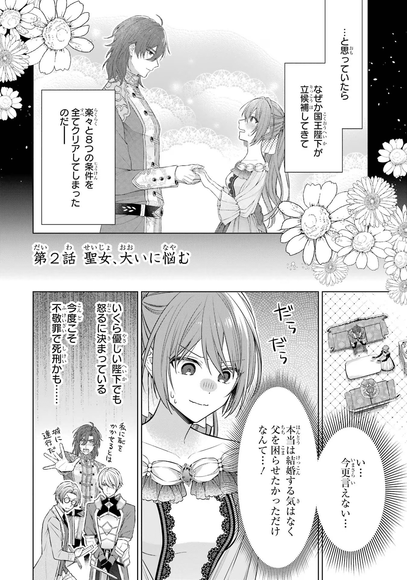 Seijo ga Amayakashitekureru Yasashii Dannasama o Boshuu Shitara Kokuou Heika ga Rikkouho Shitekita - Chapter 2 - Page 2