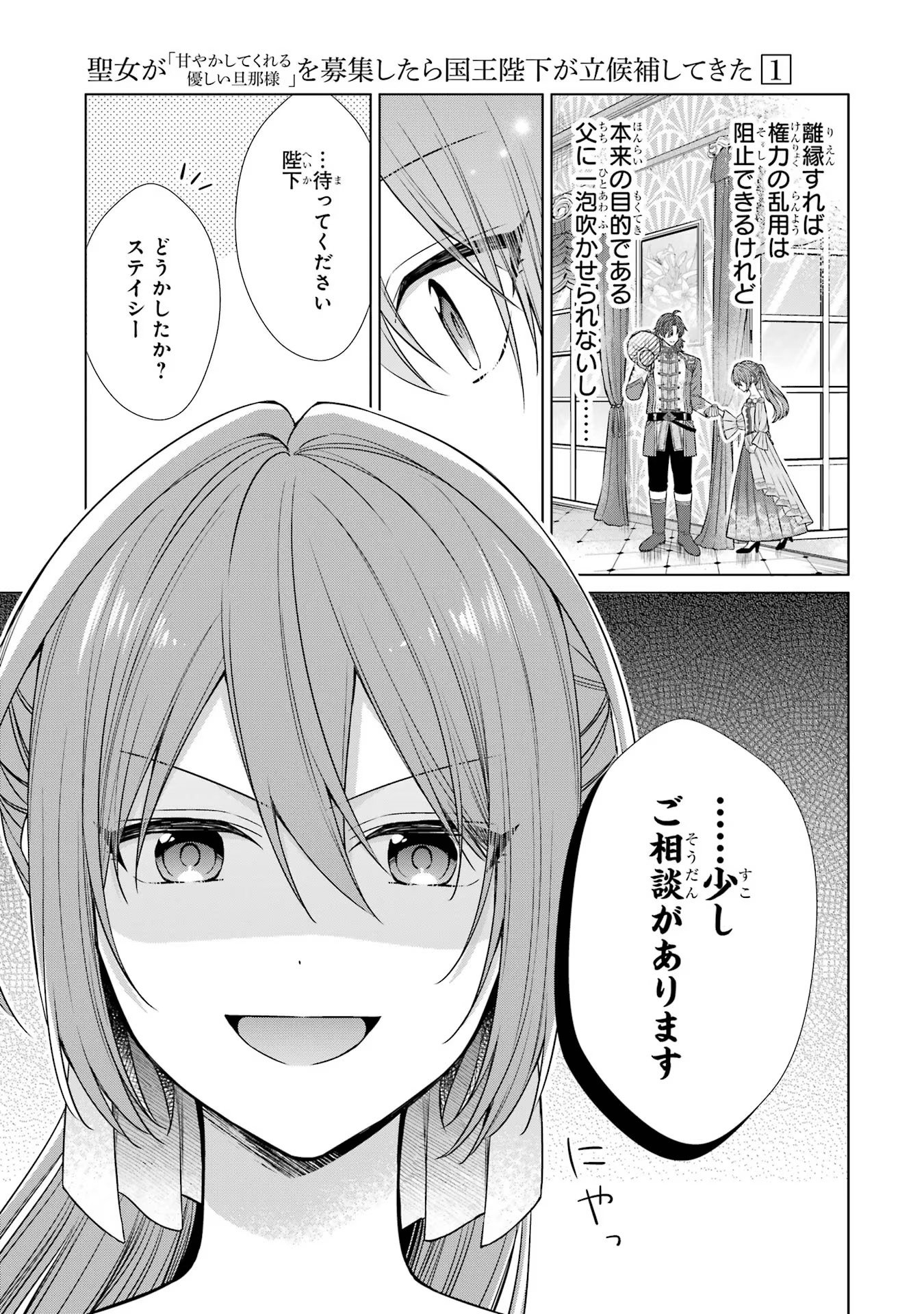 Seijo ga Amayakashitekureru Yasashii Dannasama o Boshuu Shitara Kokuou Heika ga Rikkouho Shitekita - Chapter 2 - Page 47
