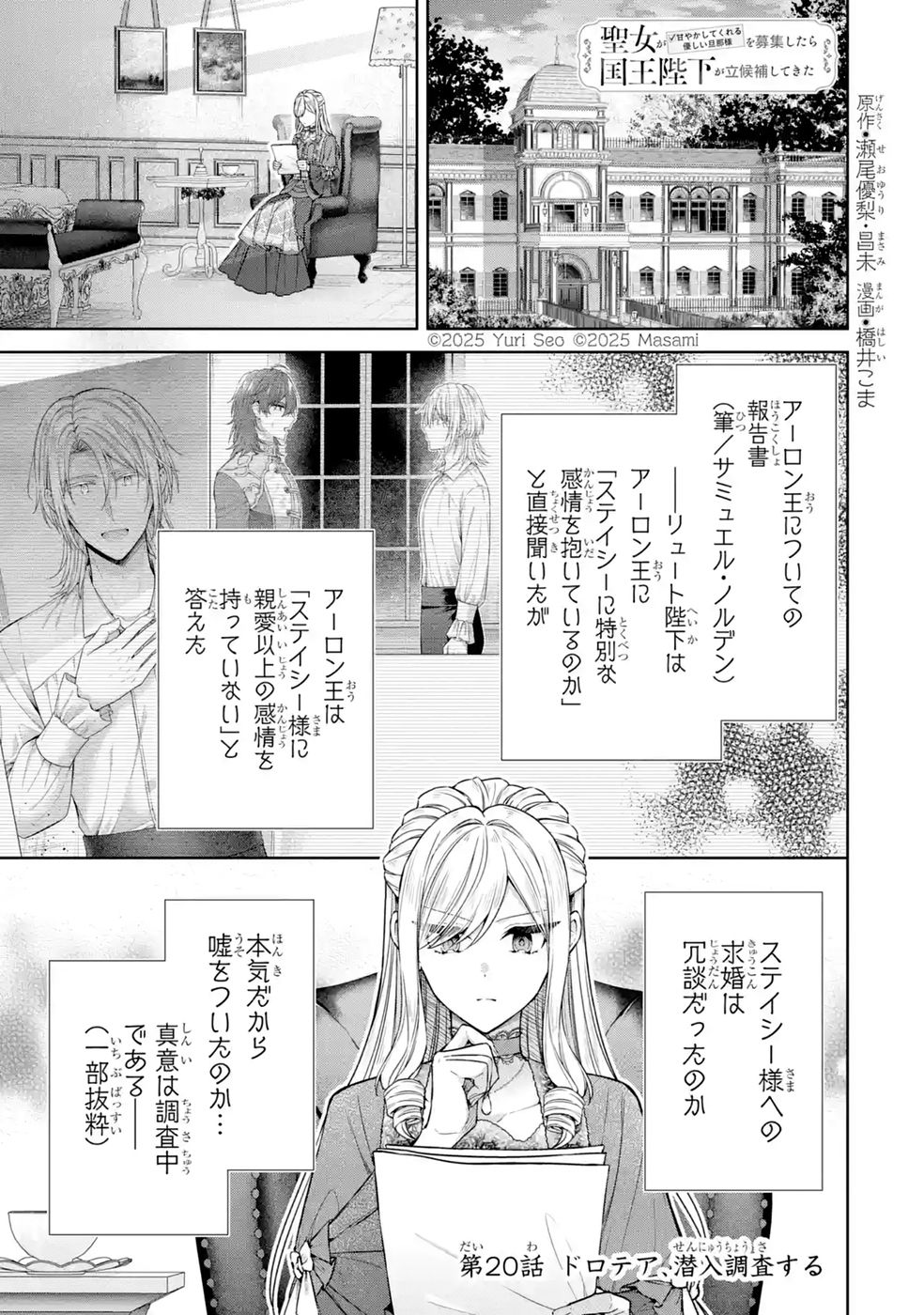 Seijo ga Amayakashitekureru Yasashii Dannasama o Boshuu Shitara Kokuou Heika ga Rikkouho Shitekita - Chapter 20 - Page 1