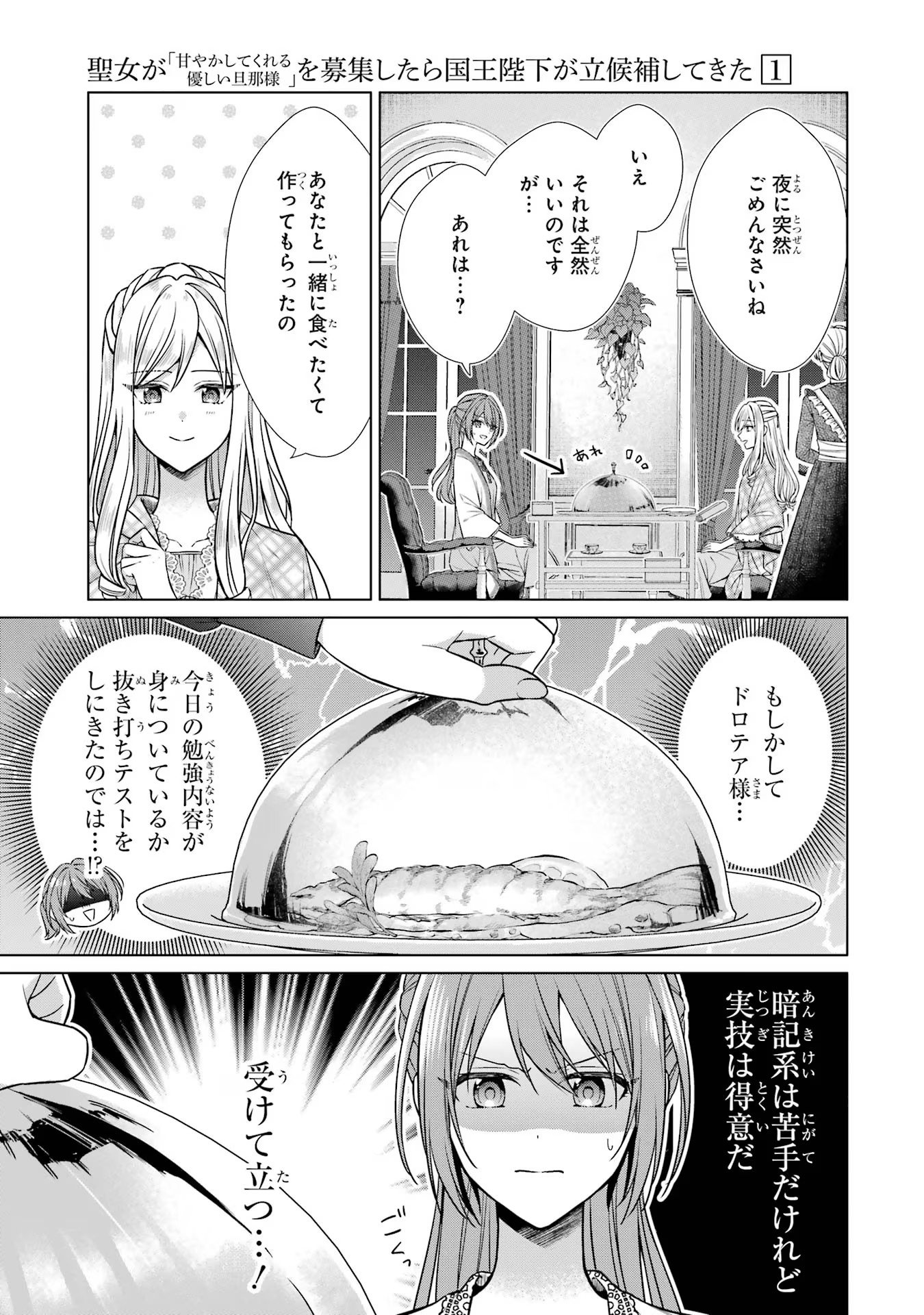 Seijo ga Amayakashitekureru Yasashii Dannasama o Boshuu Shitara Kokuou Heika ga Rikkouho Shitekita - Chapter 4 - Page 45