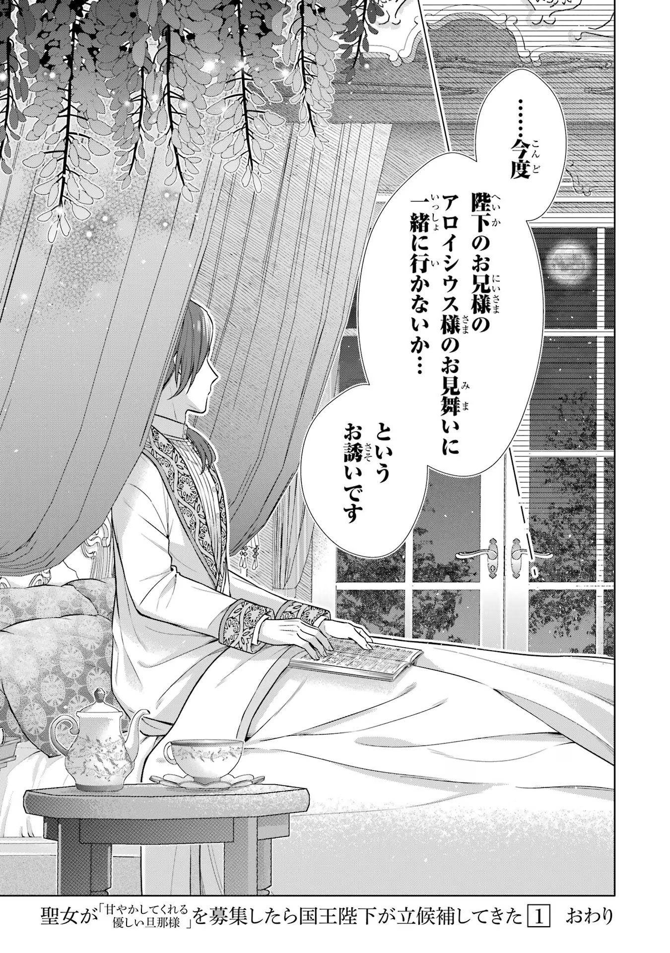 Seijo ga Amayakashitekureru Yasashii Dannasama o Boshuu Shitara Kokuou Heika ga Rikkouho Shitekita - Chapter 4 - Page 53