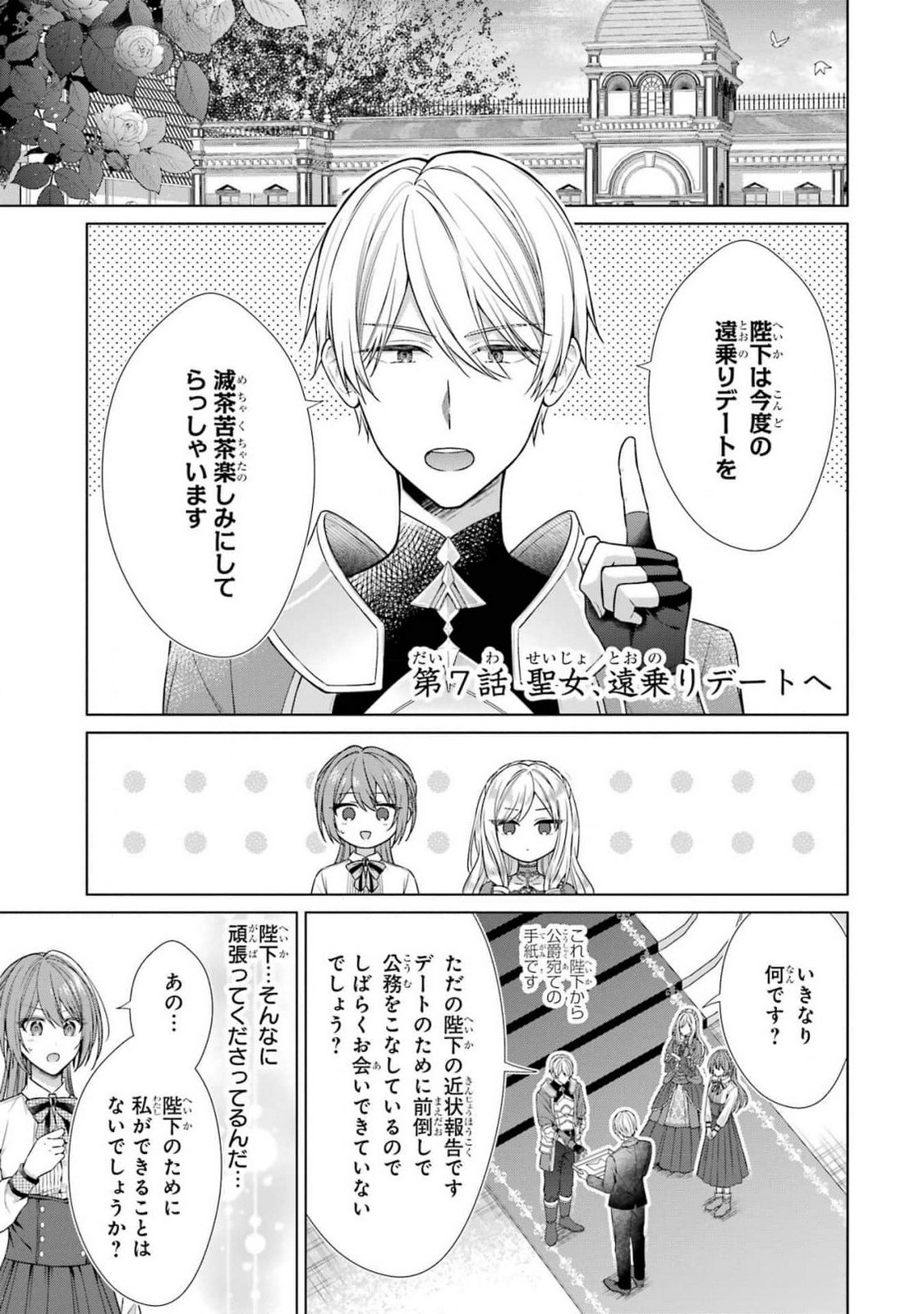 Seijo ga Amayakashitekureru Yasashii Dannasama o Boshuu Shitara Kokuou Heika ga Rikkouho Shitekita - Chapter 7 - Page 1