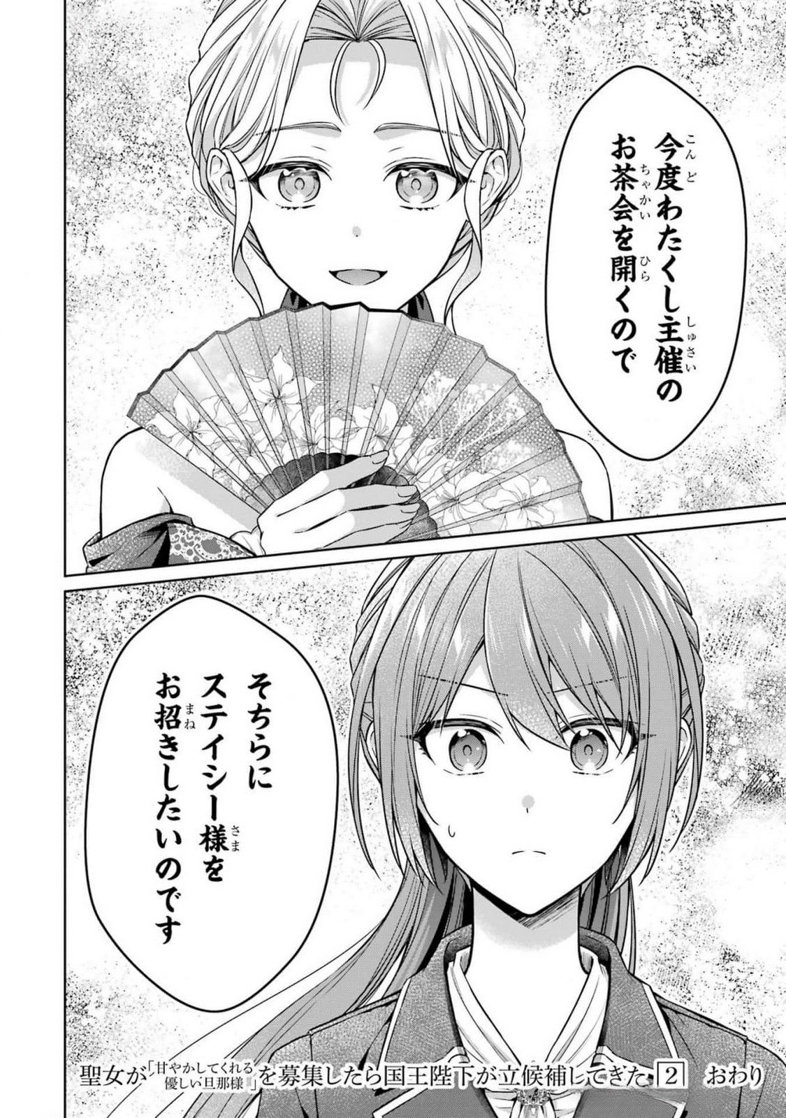 Seijo ga Amayakashitekureru Yasashii Dannasama o Boshuu Shitara Kokuou Heika ga Rikkouho Shitekita - Chapter 8 - Page 42