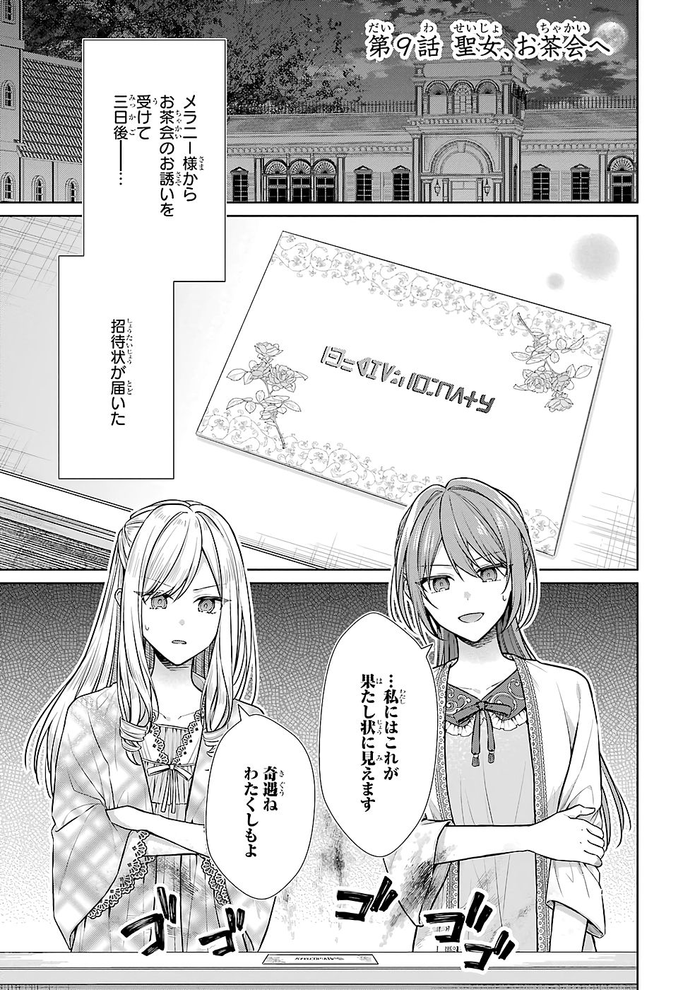 Seijo ga Amayakashitekureru Yasashii Dannasama o Boshuu Shitara Kokuou Heika ga Rikkouho Shitekita - Chapter 9 - Page 1