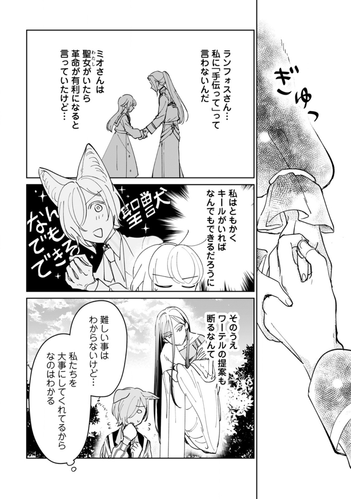 Seijo Janai to Tsuihou saretanode, Mofumofu Juusha (Seijuu) to Onigiri wo Nigiru - Chapter 50.2 - Page 1