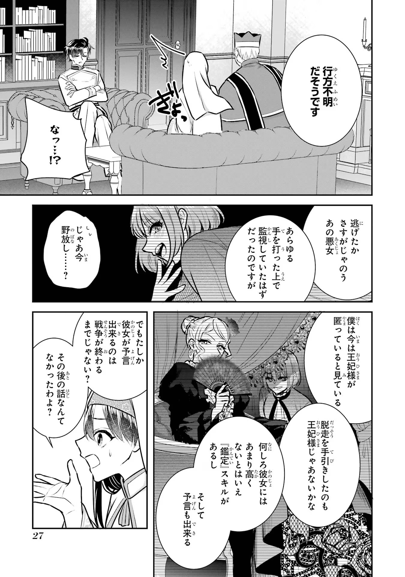 Seijo no hazu ga, Douyara Nottoraremashita - Chapter 23 - Page 25