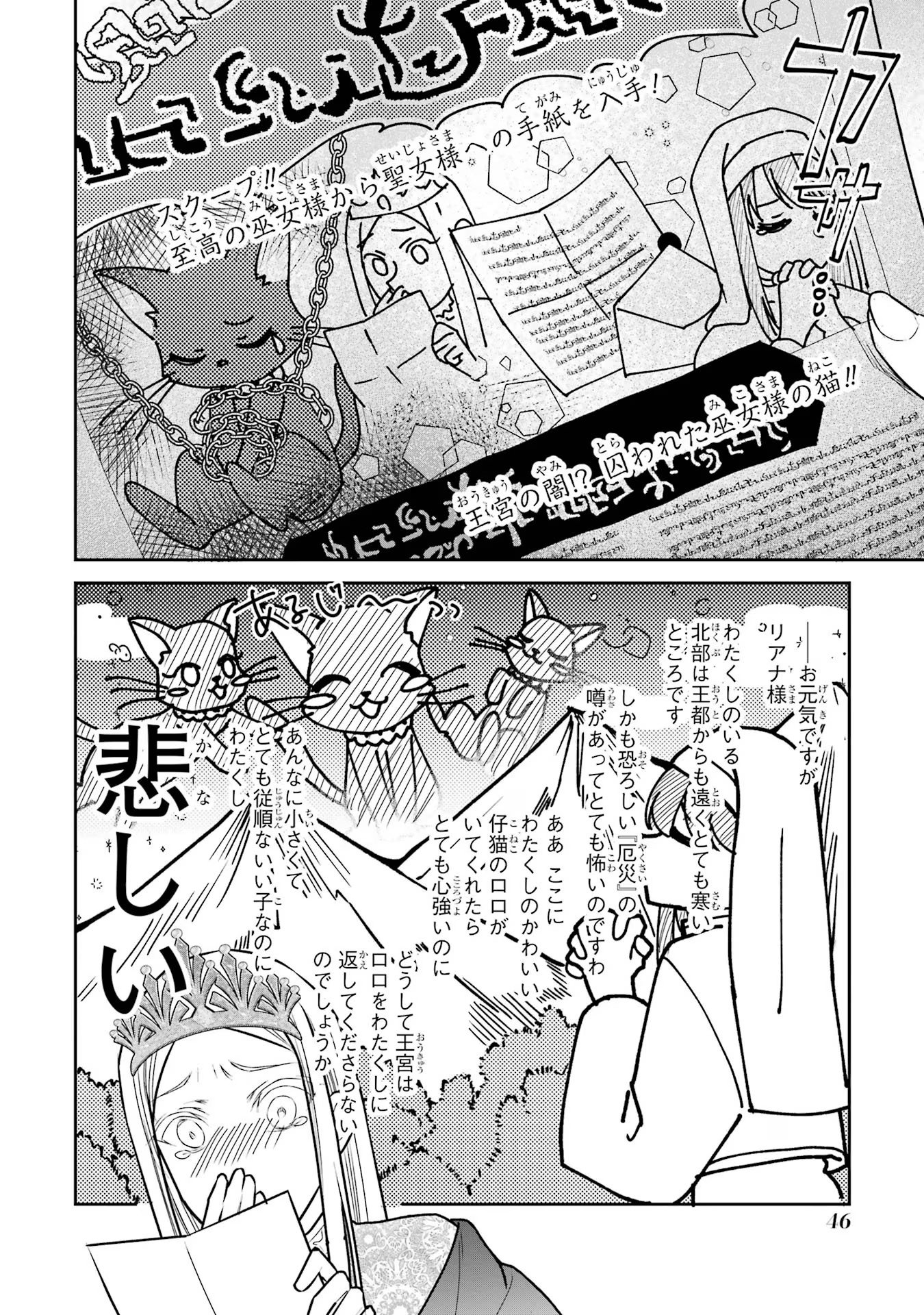 Seijo no hazu ga, Douyara Nottoraremashita - Chapter 24 - Page 12