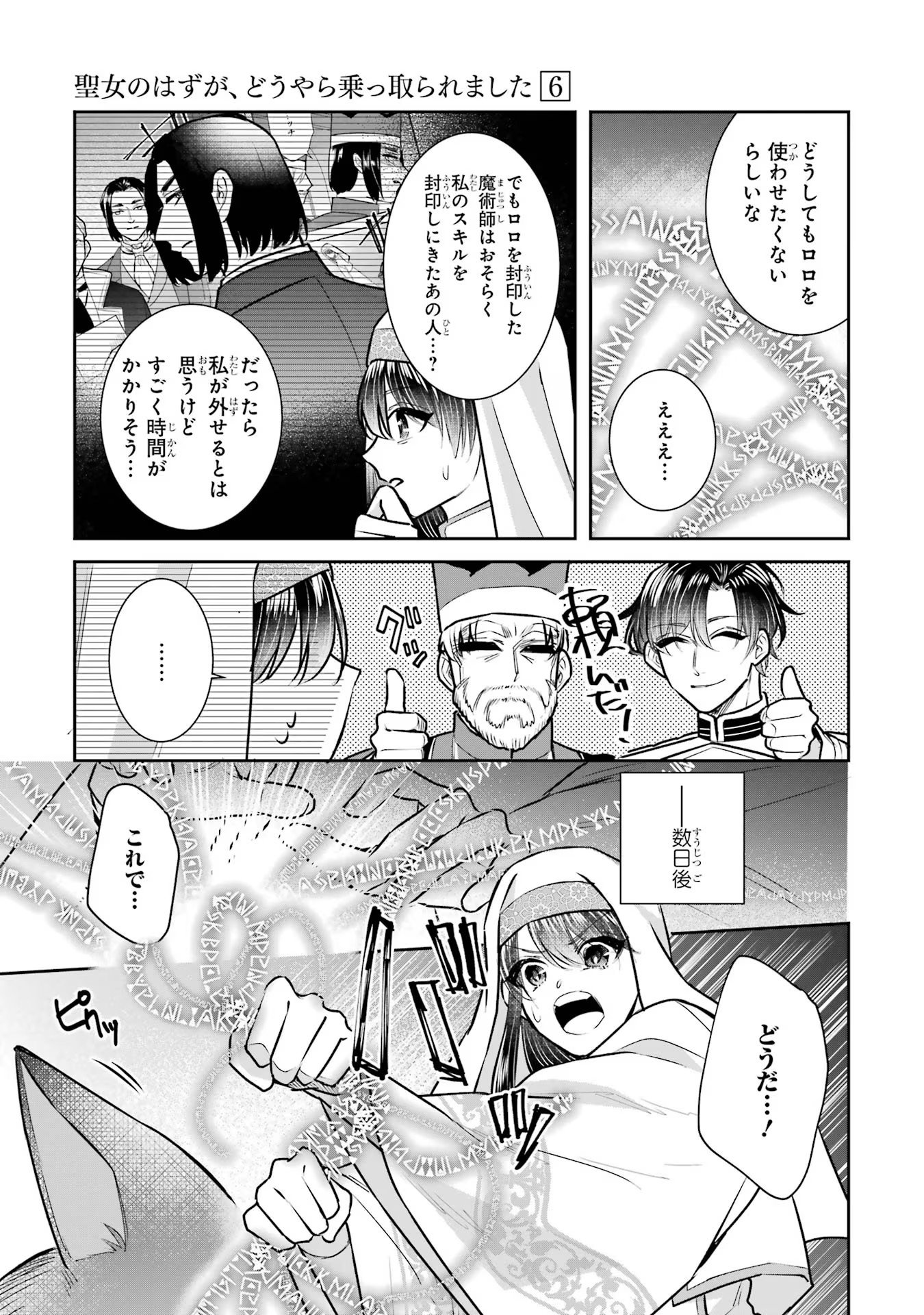 Seijo no hazu ga, Douyara Nottoraremashita - Chapter 24 - Page 19