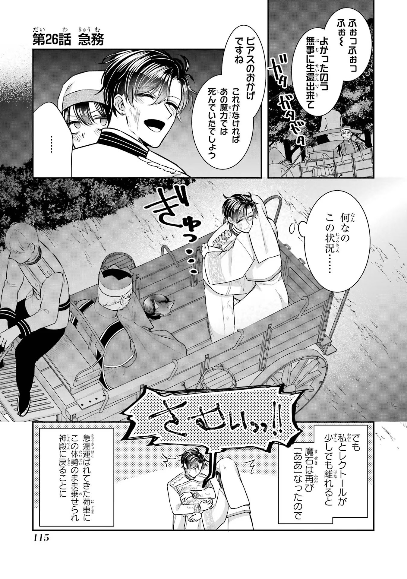 Seijo no hazu ga, Douyara Nottoraremashita - Chapter 26 - Page 1