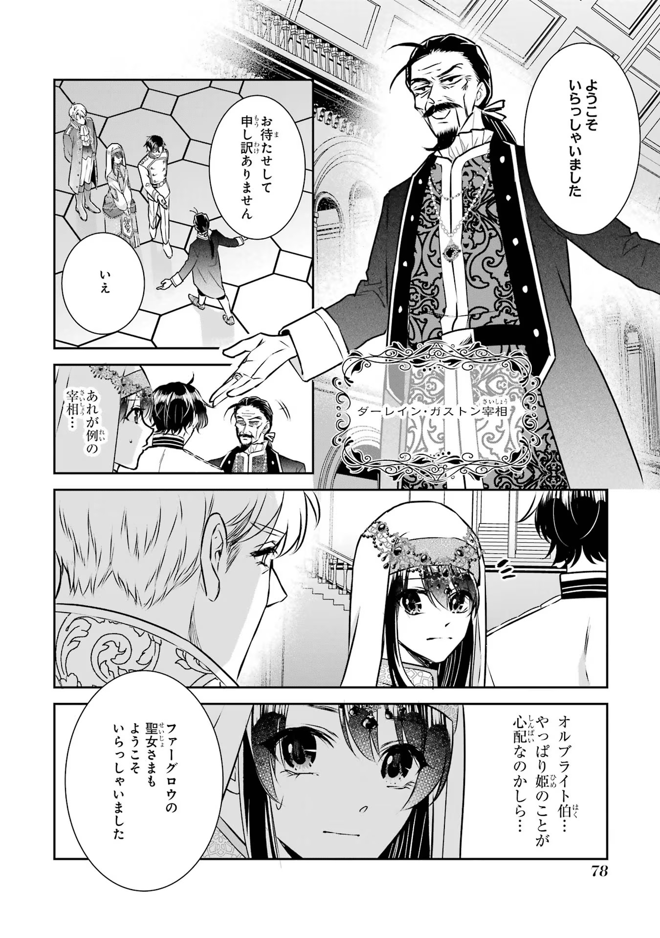 Seijo no hazu ga, Douyara Nottoraremashita - Chapter 29 - Page 12