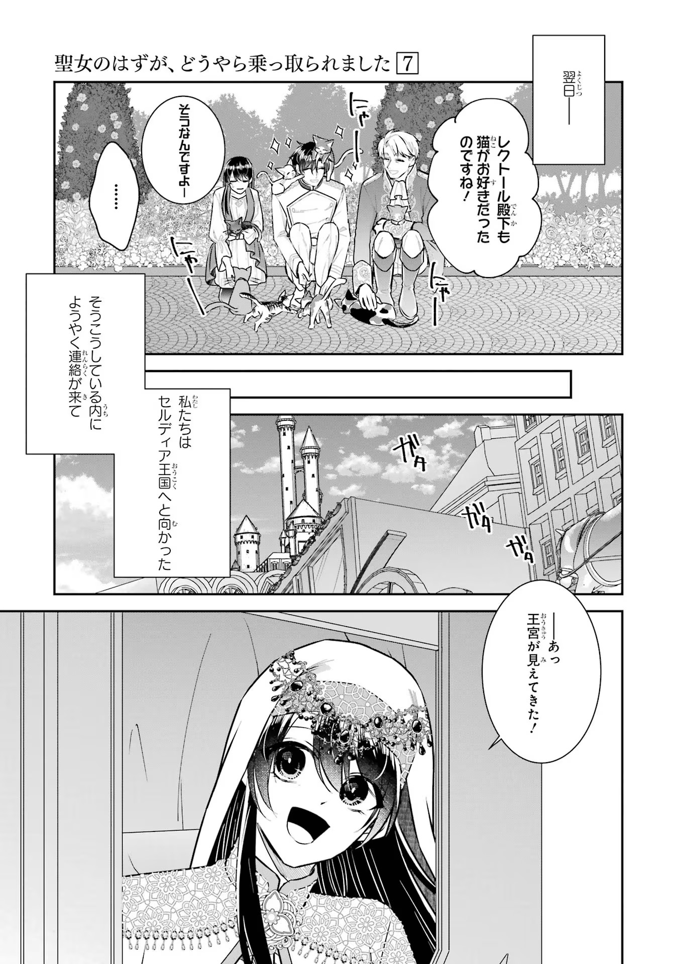 Seijo no hazu ga, Douyara Nottoraremashita - Chapter 29 - Page 7
