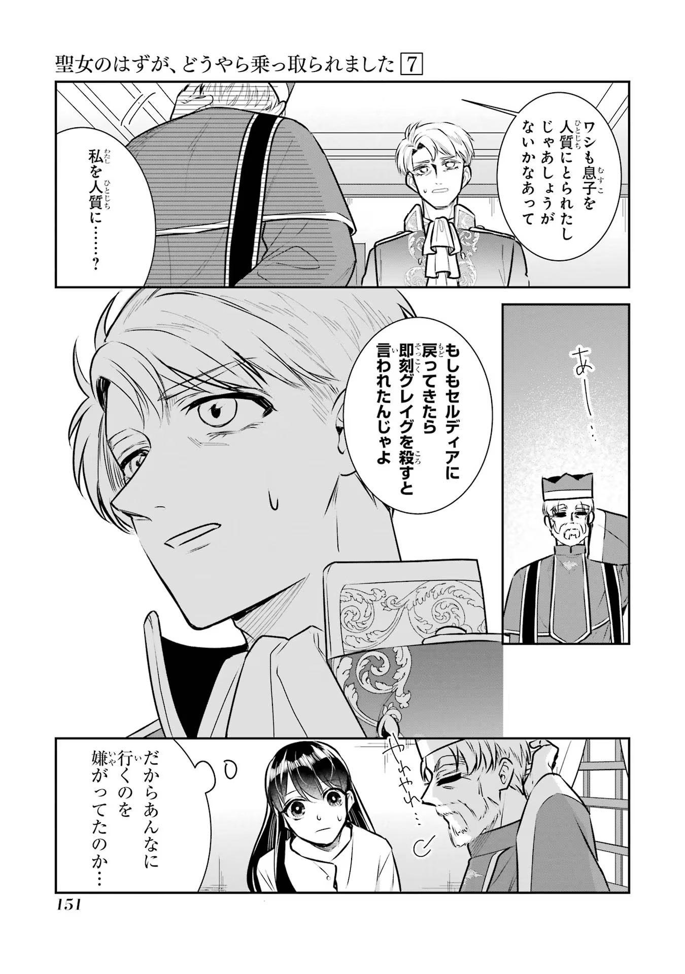 Seijo no hazu ga, Douyara Nottoraremashita - Chapter 31 - Page 5