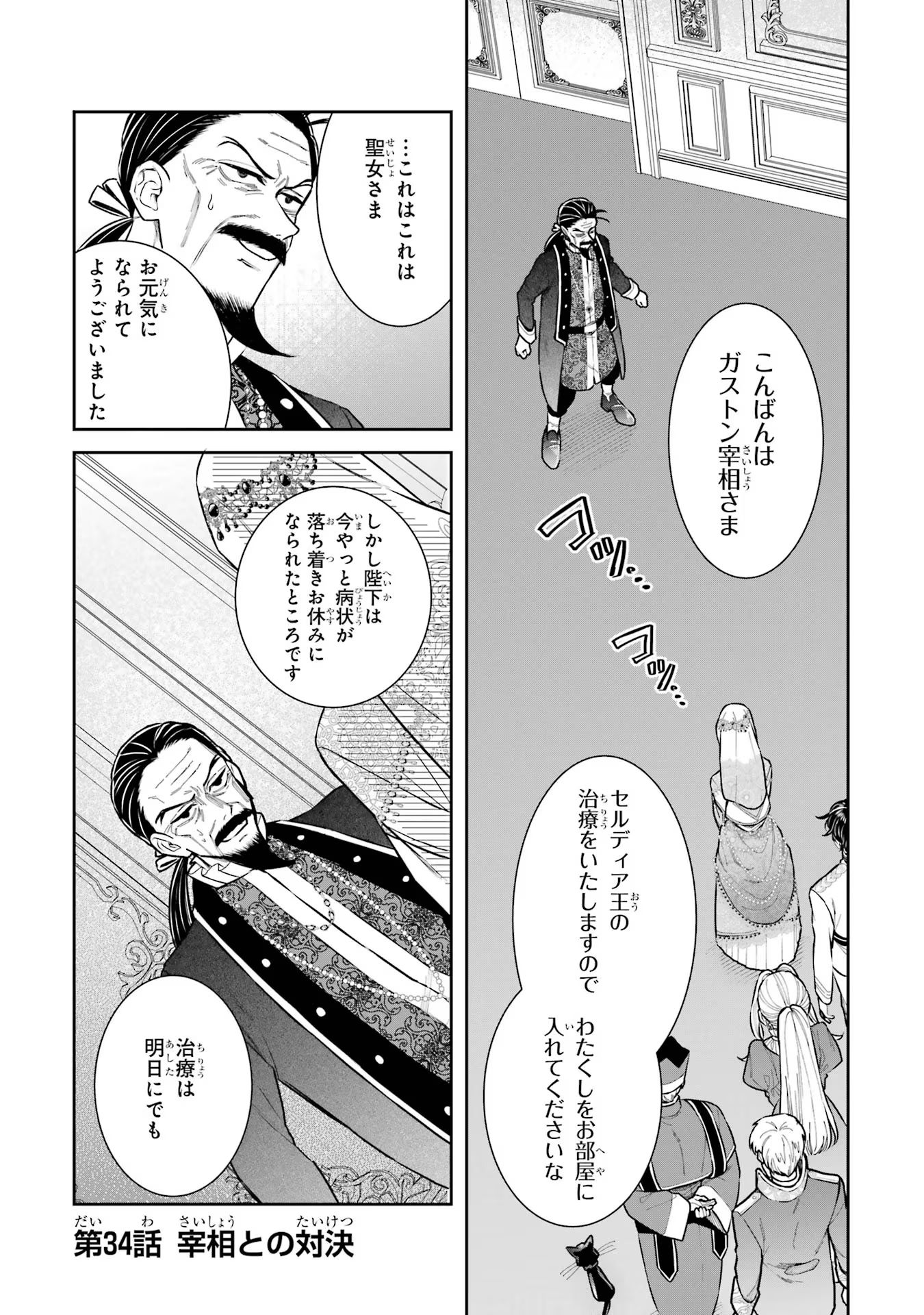 Seijo no hazu ga, Douyara Nottoraremashita - Chapter 34 - Page 1