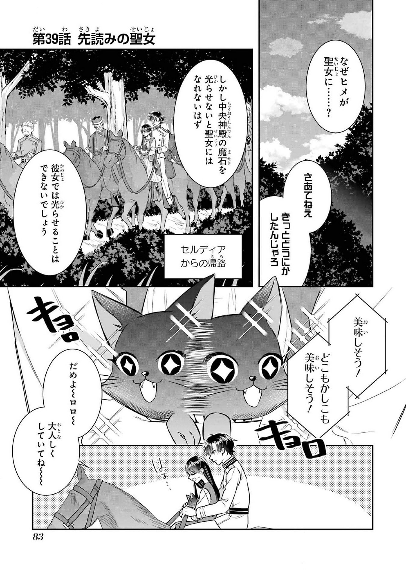 Seijo no hazu ga, Douyara Nottoraremashita - Chapter 39 - Page 1