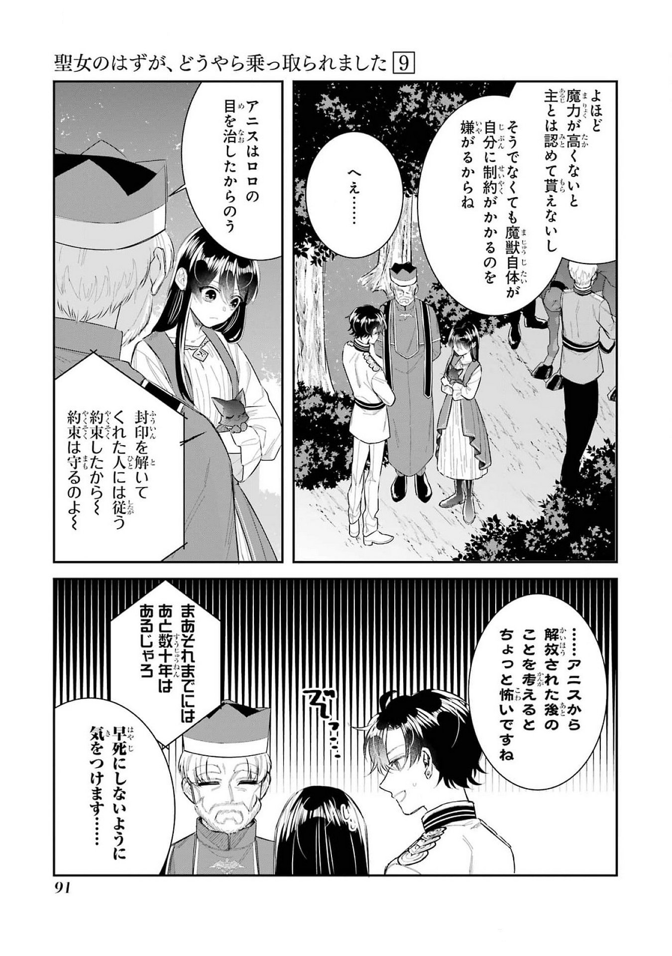 Seijo no hazu ga, Douyara Nottoraremashita - Chapter 39 - Page 9