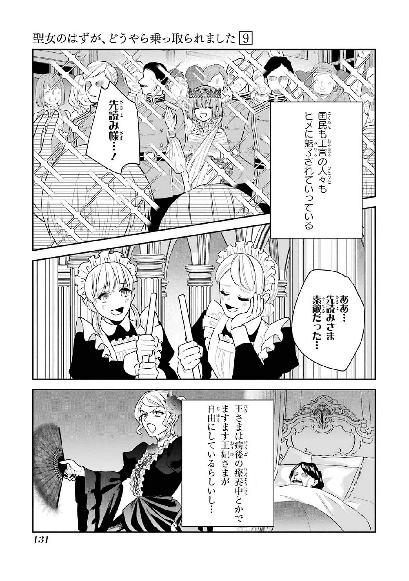 Seijo no hazu ga, Douyara Nottoraremashita - Chapter 40 - Page 5