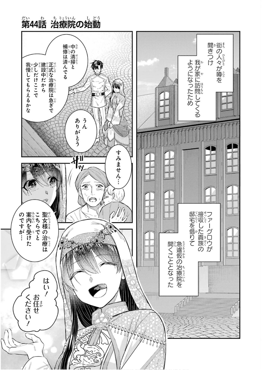 Seijo no hazu ga, Douyara Nottoraremashita - Chapter 44 - Page 1
