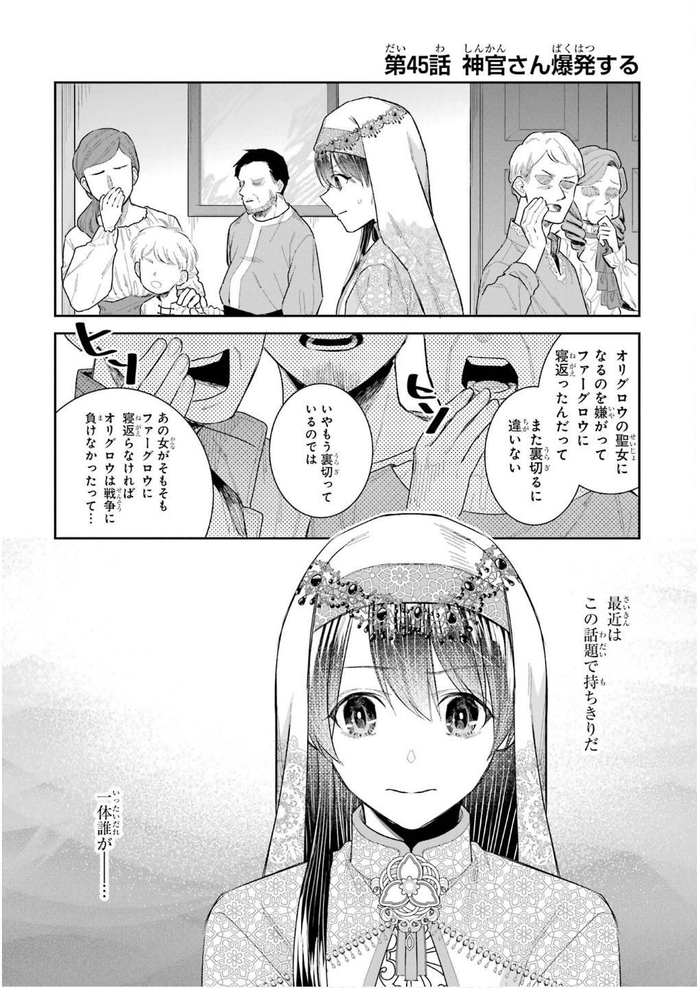 Seijo no hazu ga, Douyara Nottoraremashita - Chapter 45 - Page 1