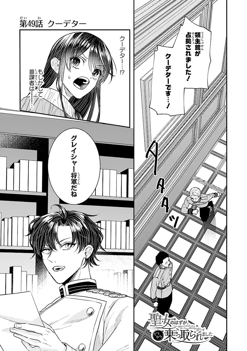 Seijo no hazu ga, Douyara Nottoraremashita - Chapter 49 - Page 1